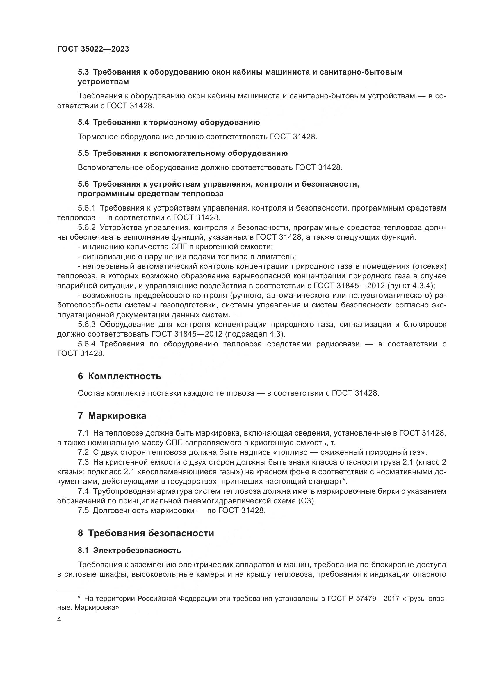 ГОСТ 35022-2023, страница 7