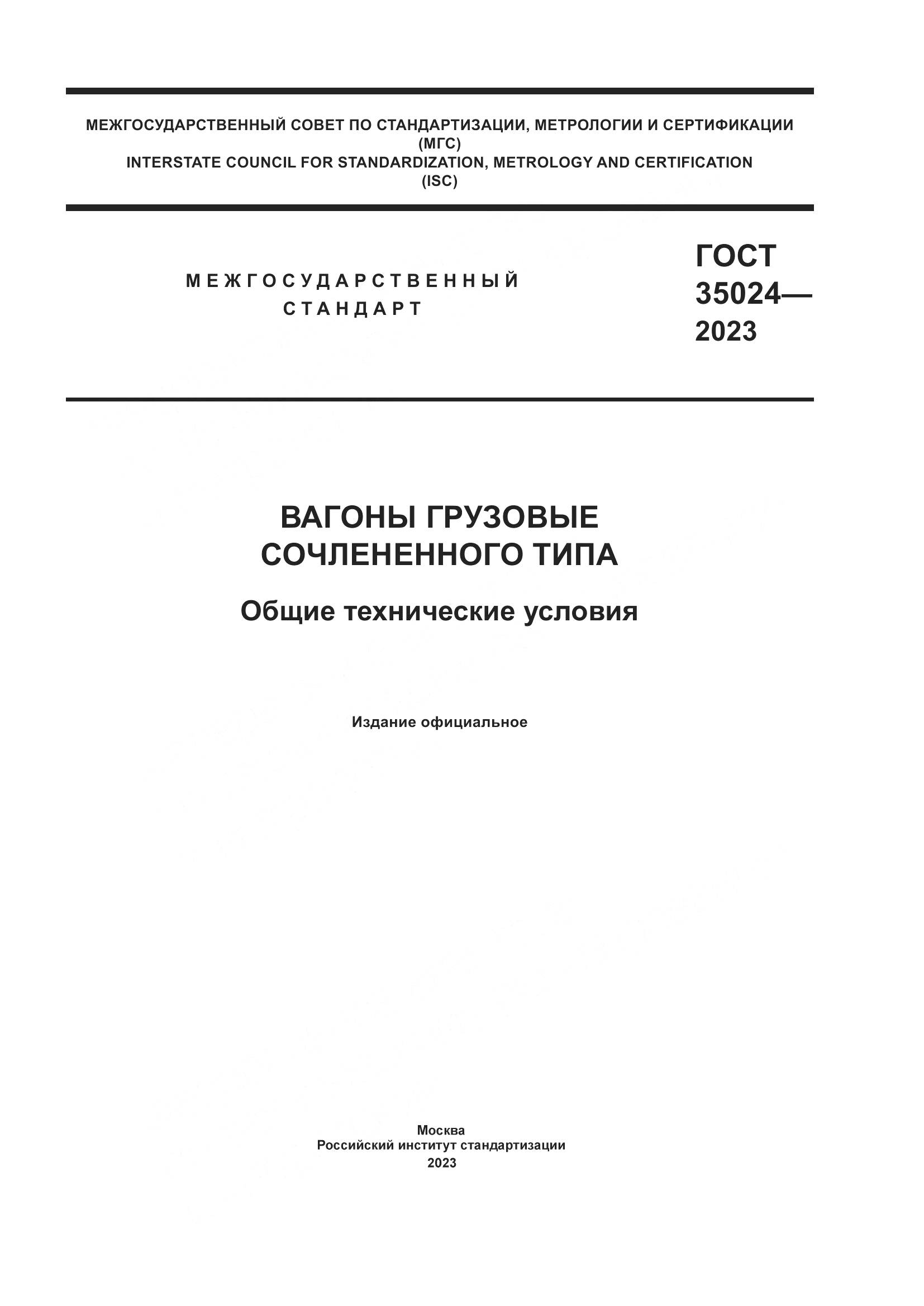ГОСТ 35024-2023, страница 1