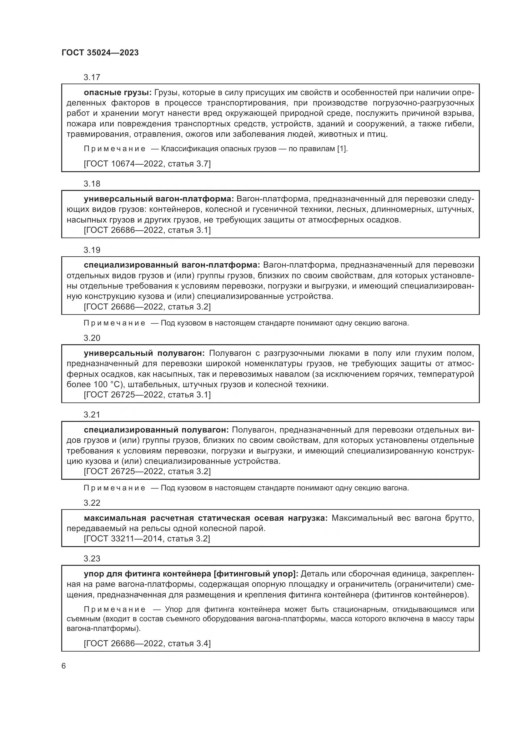 ГОСТ 35024-2023, страница 11