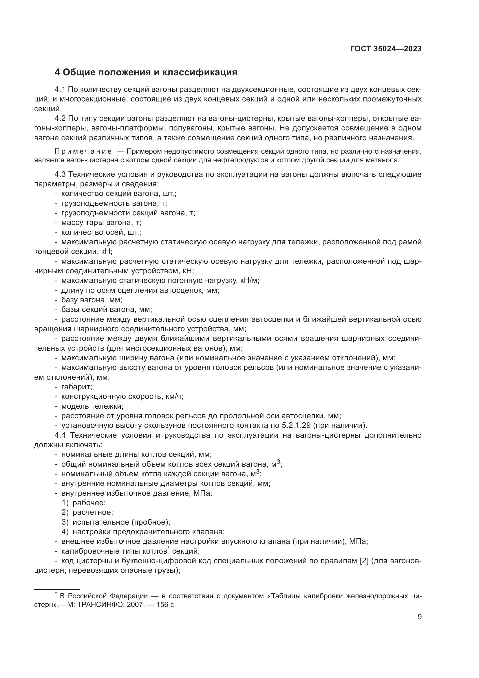 ГОСТ 35024-2023, страница 14