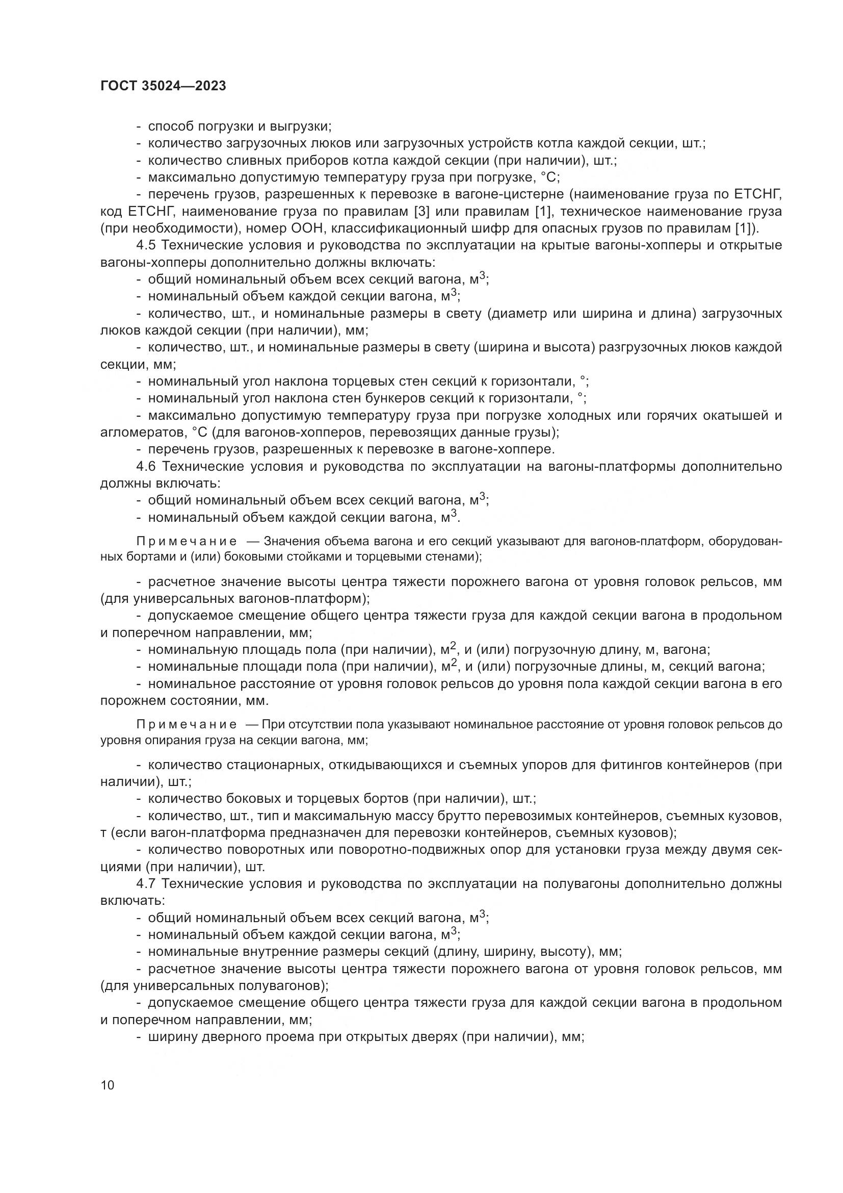 ГОСТ 35024-2023, страница 15