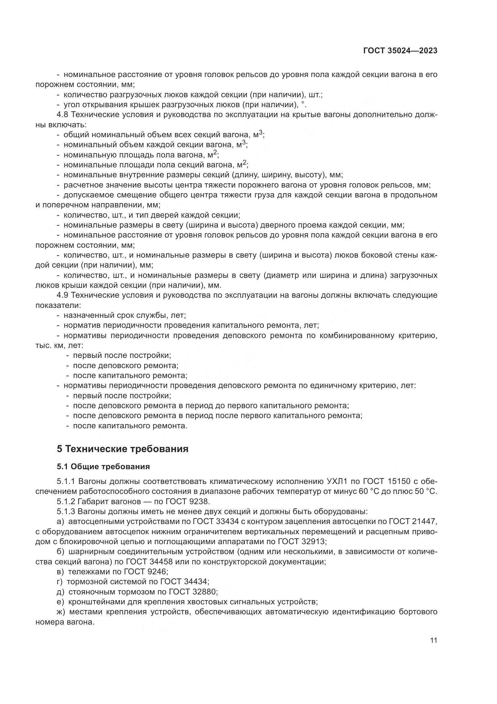 ГОСТ 35024-2023, страница 16