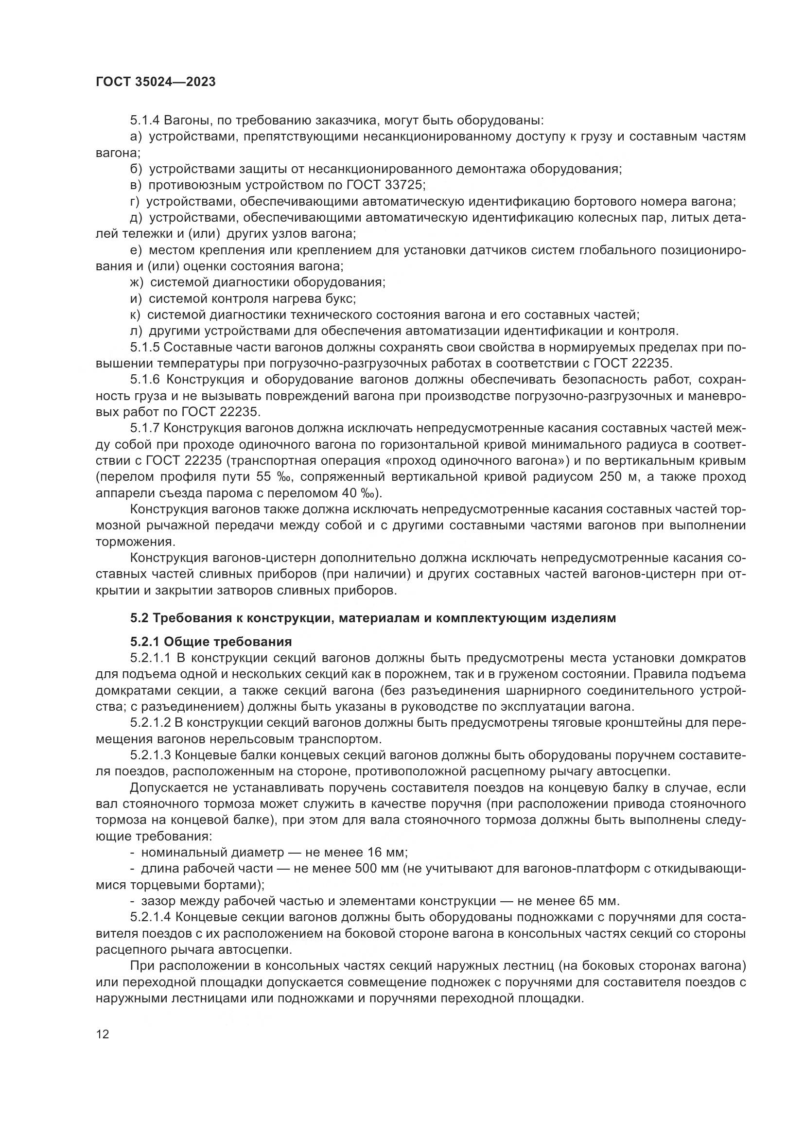 ГОСТ 35024-2023, страница 17