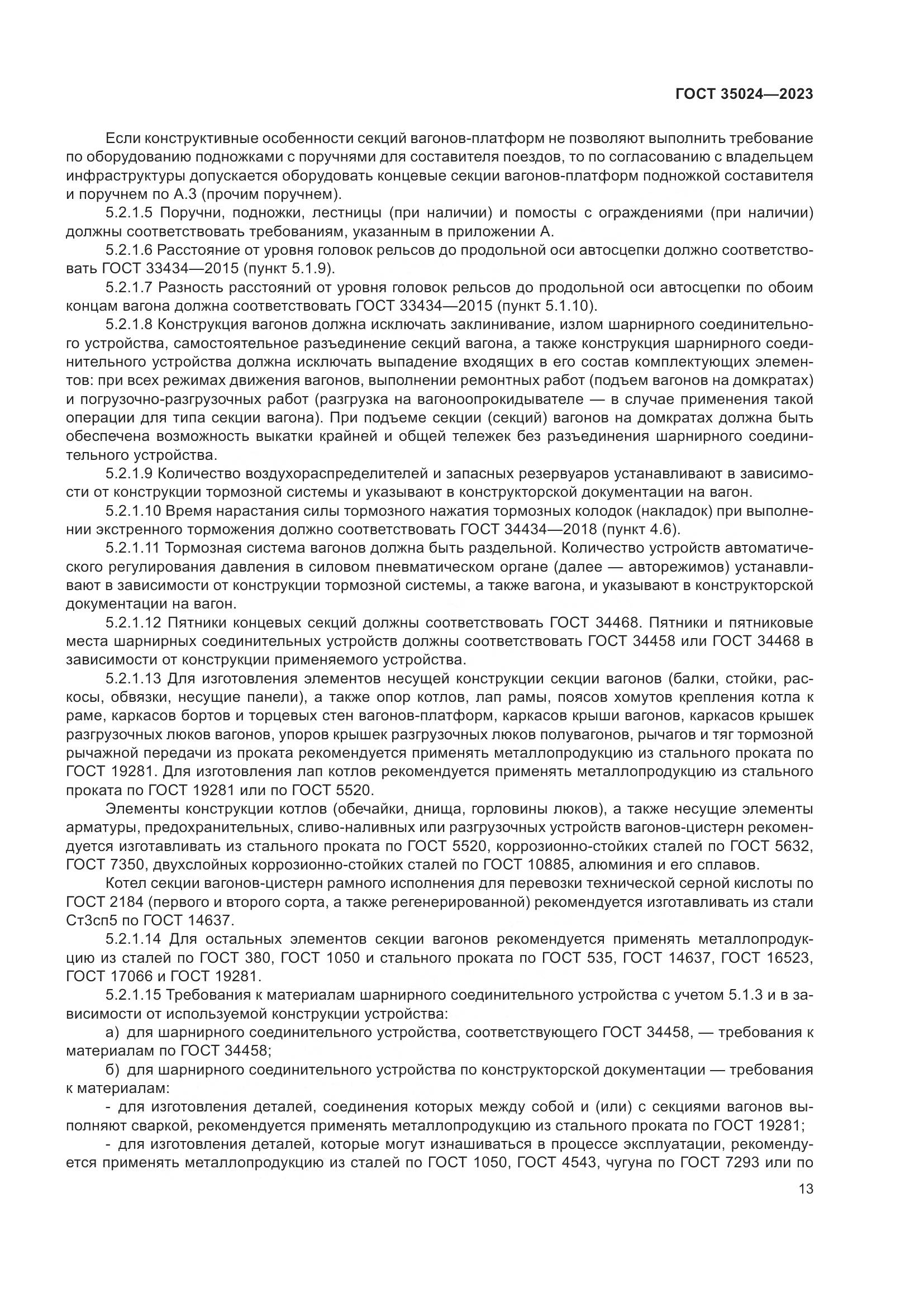 ГОСТ 35024-2023, страница 18