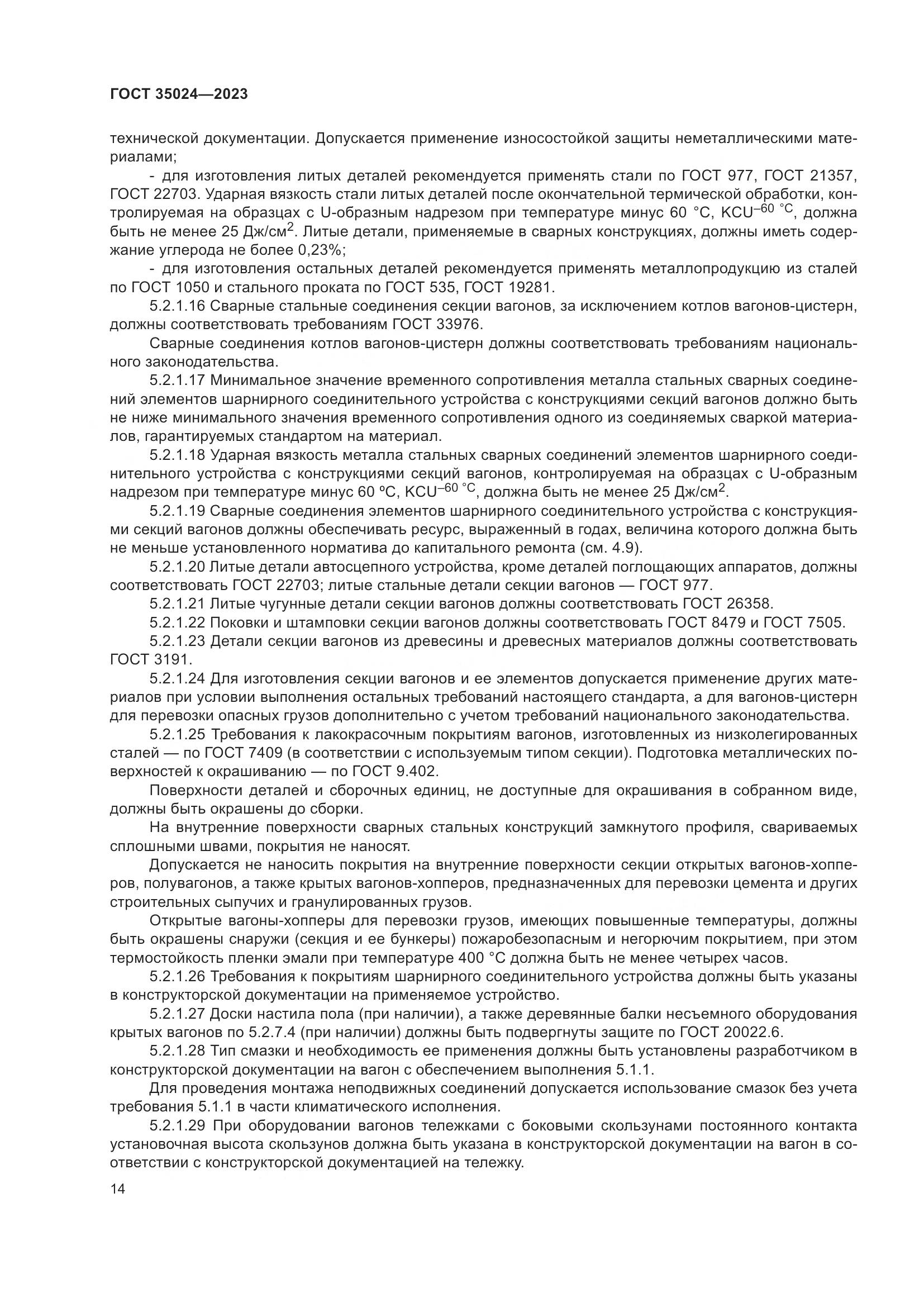 ГОСТ 35024-2023, страница 19