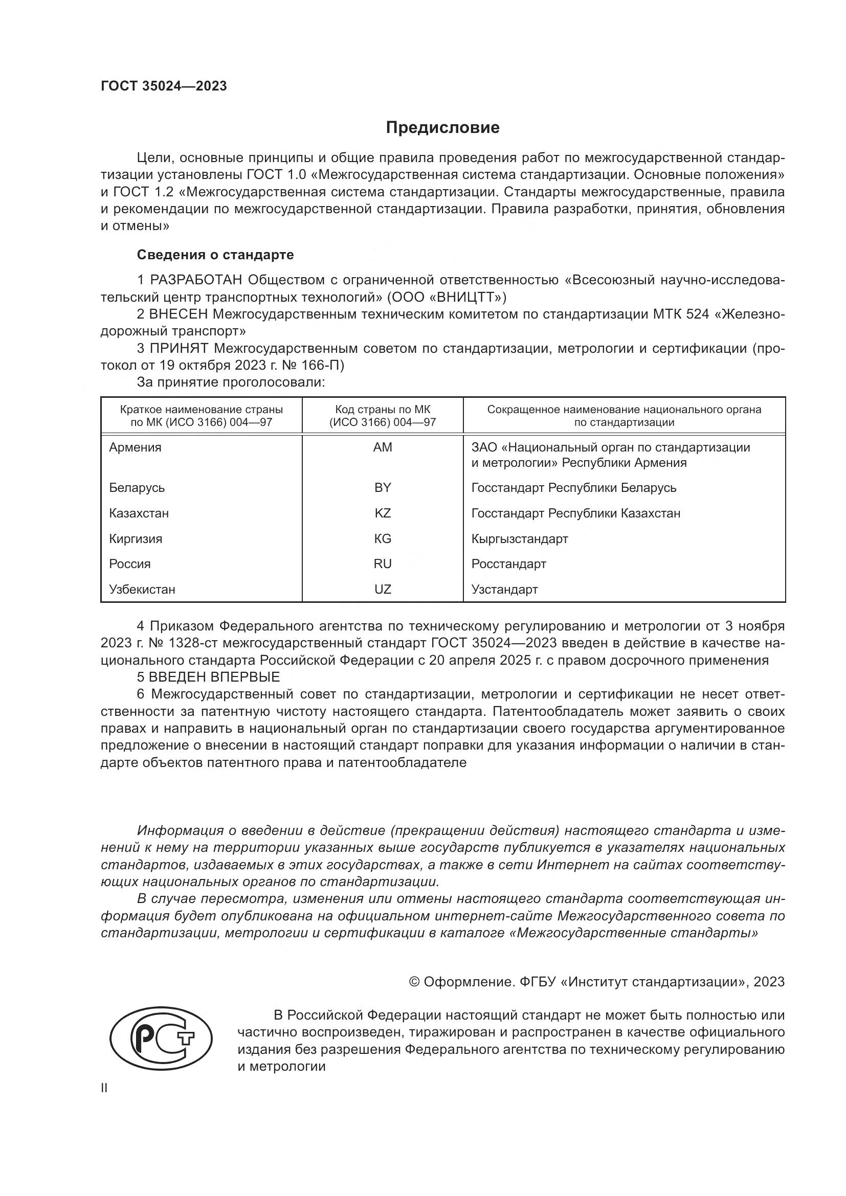 ГОСТ 35024-2023, страница 2