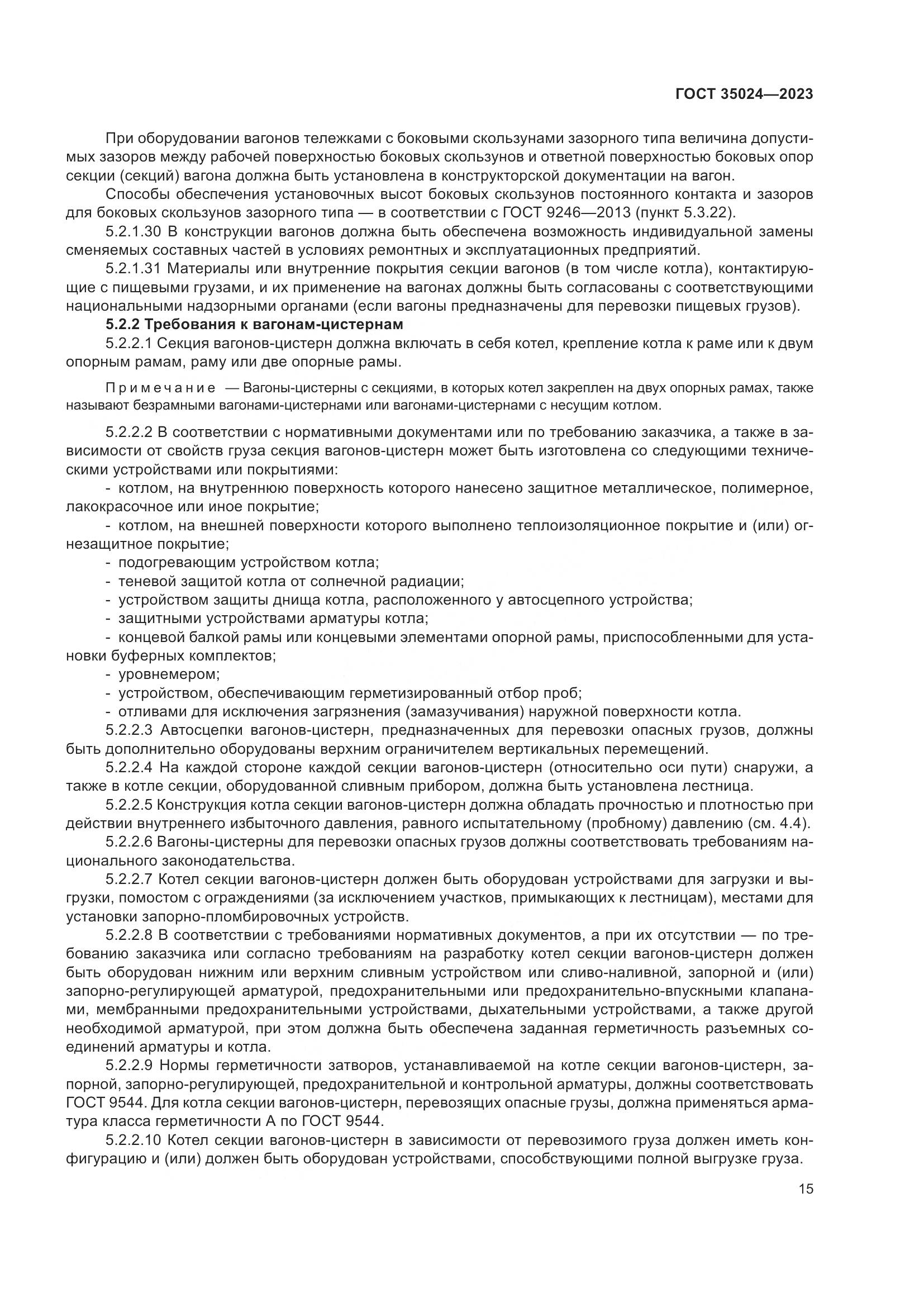 ГОСТ 35024-2023, страница 20