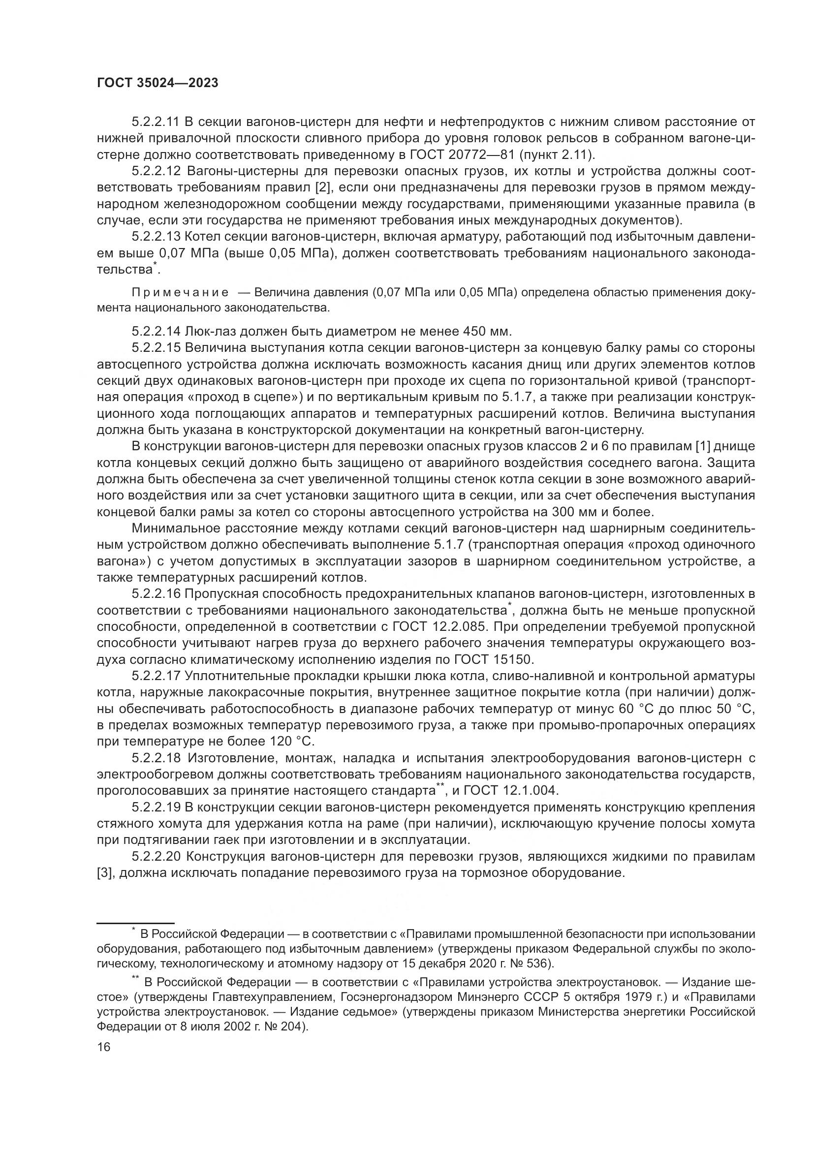 ГОСТ 35024-2023, страница 21