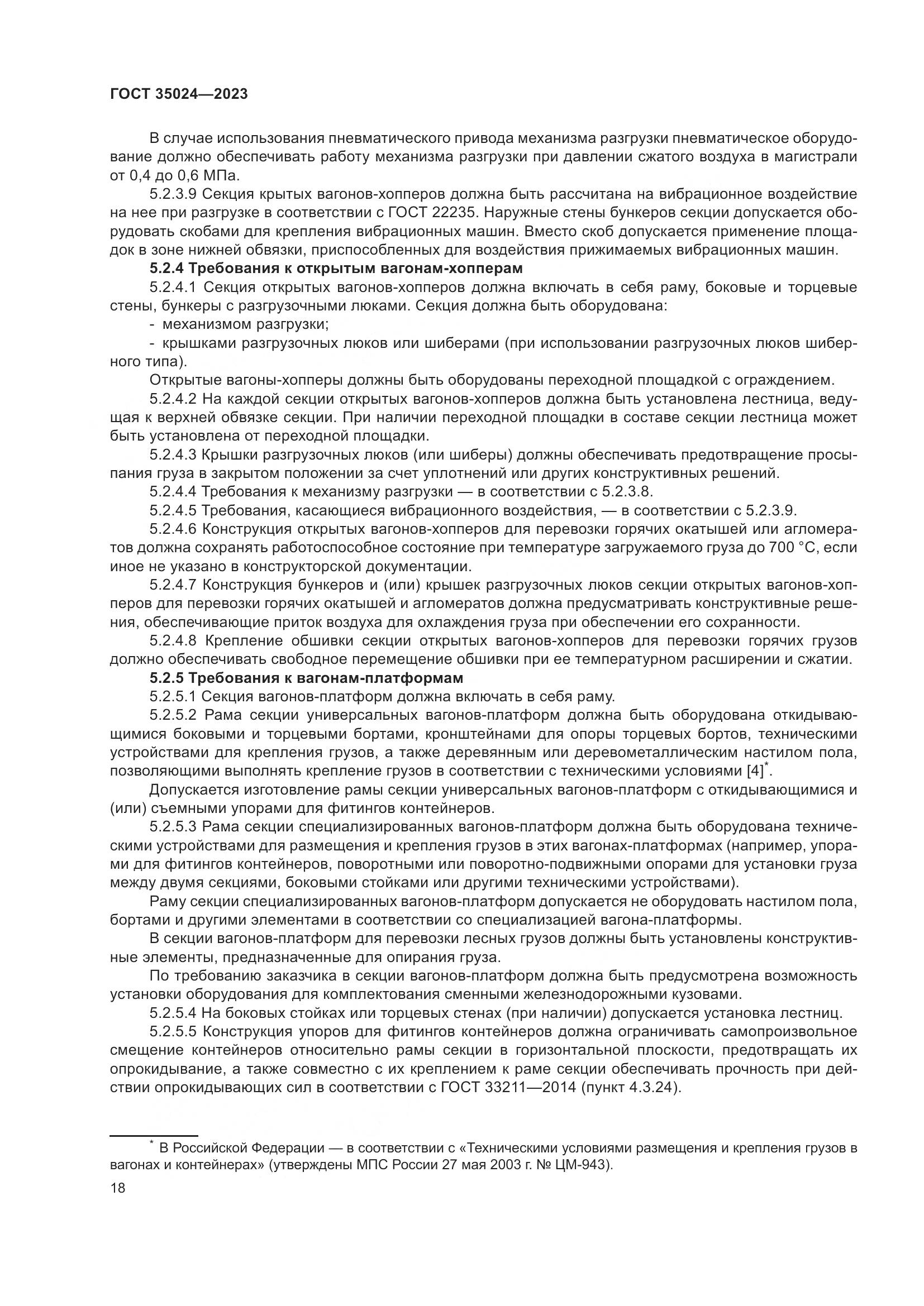 ГОСТ 35024-2023, страница 23