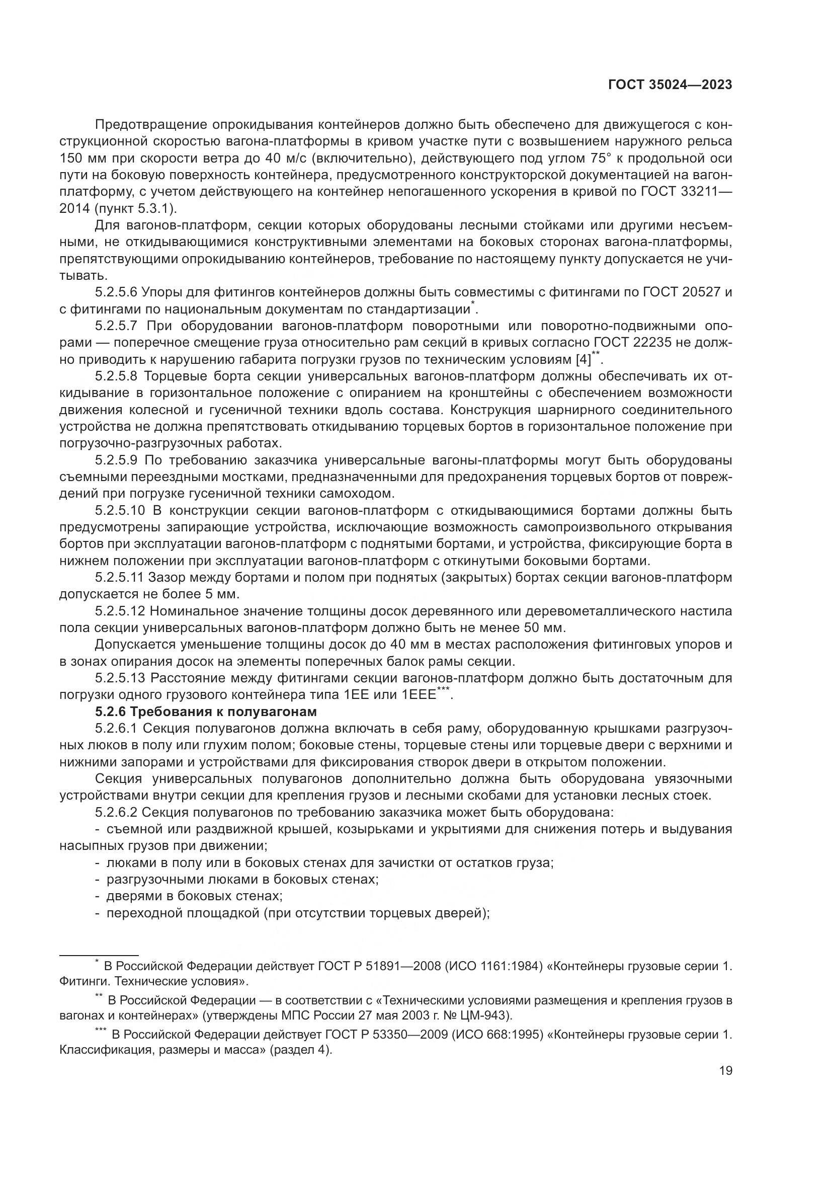 ГОСТ 35024-2023, страница 24