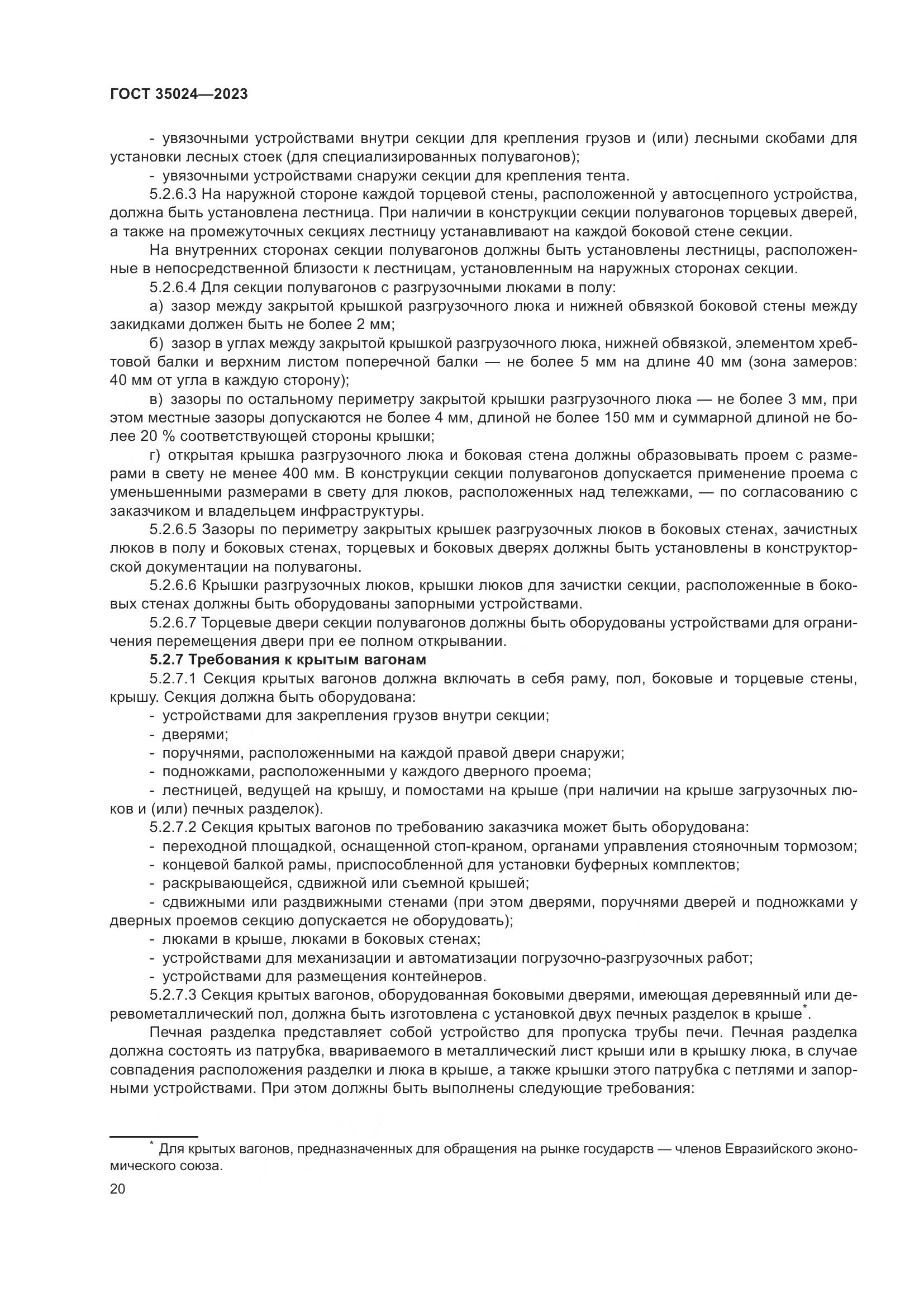 ГОСТ 35024-2023, страница 25