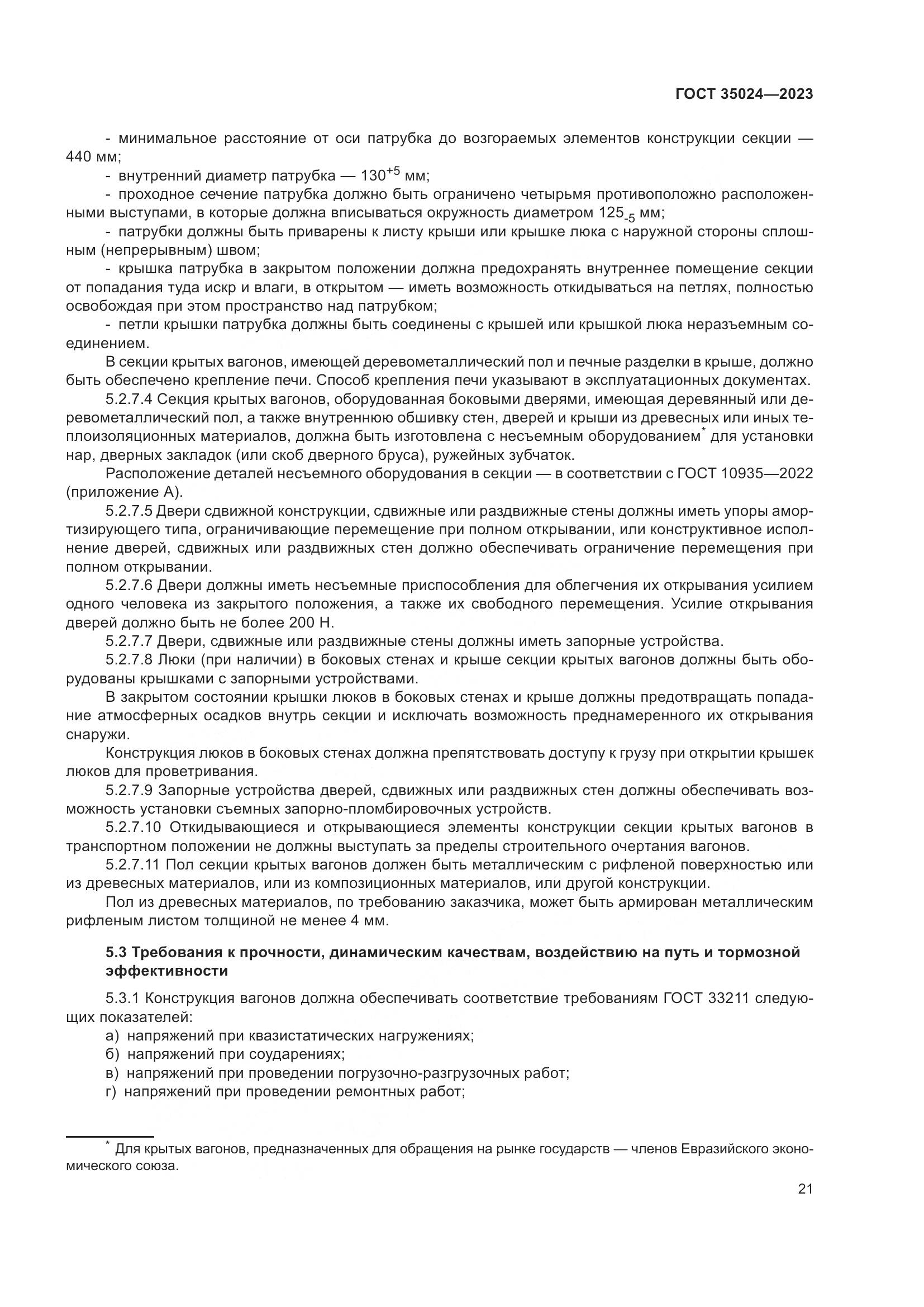 ГОСТ 35024-2023, страница 26