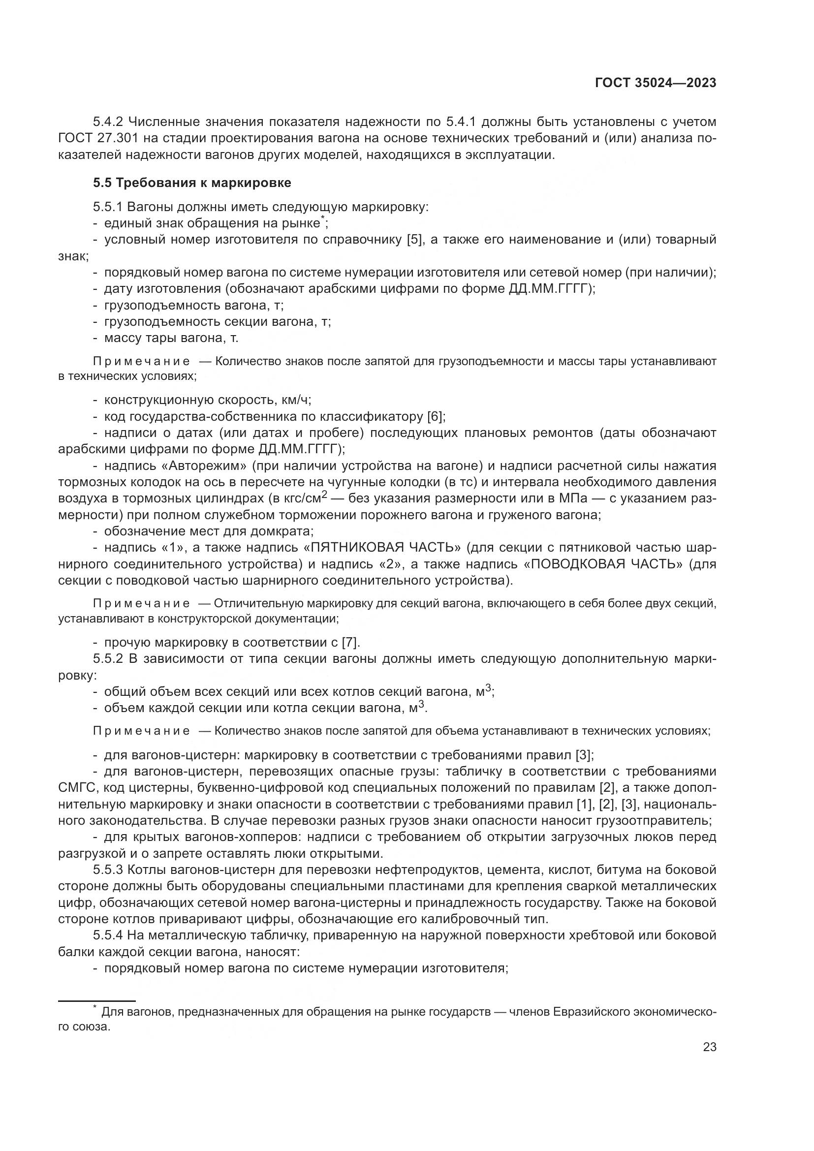 ГОСТ 35024-2023, страница 28