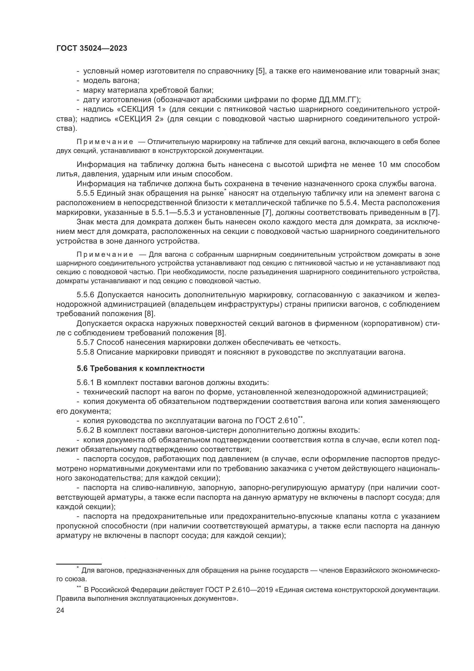 ГОСТ 35024-2023, страница 29