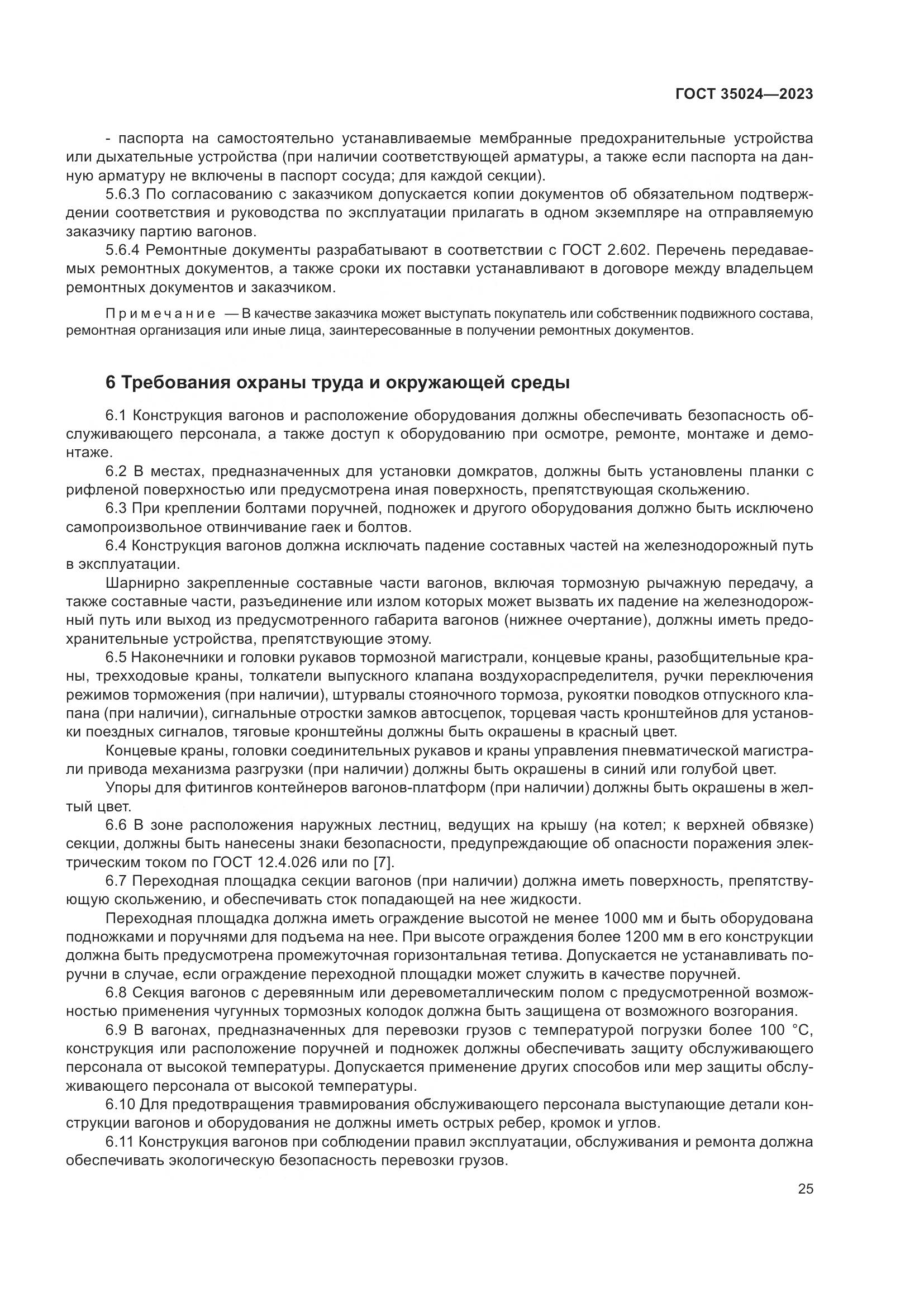 ГОСТ 35024-2023, страница 30