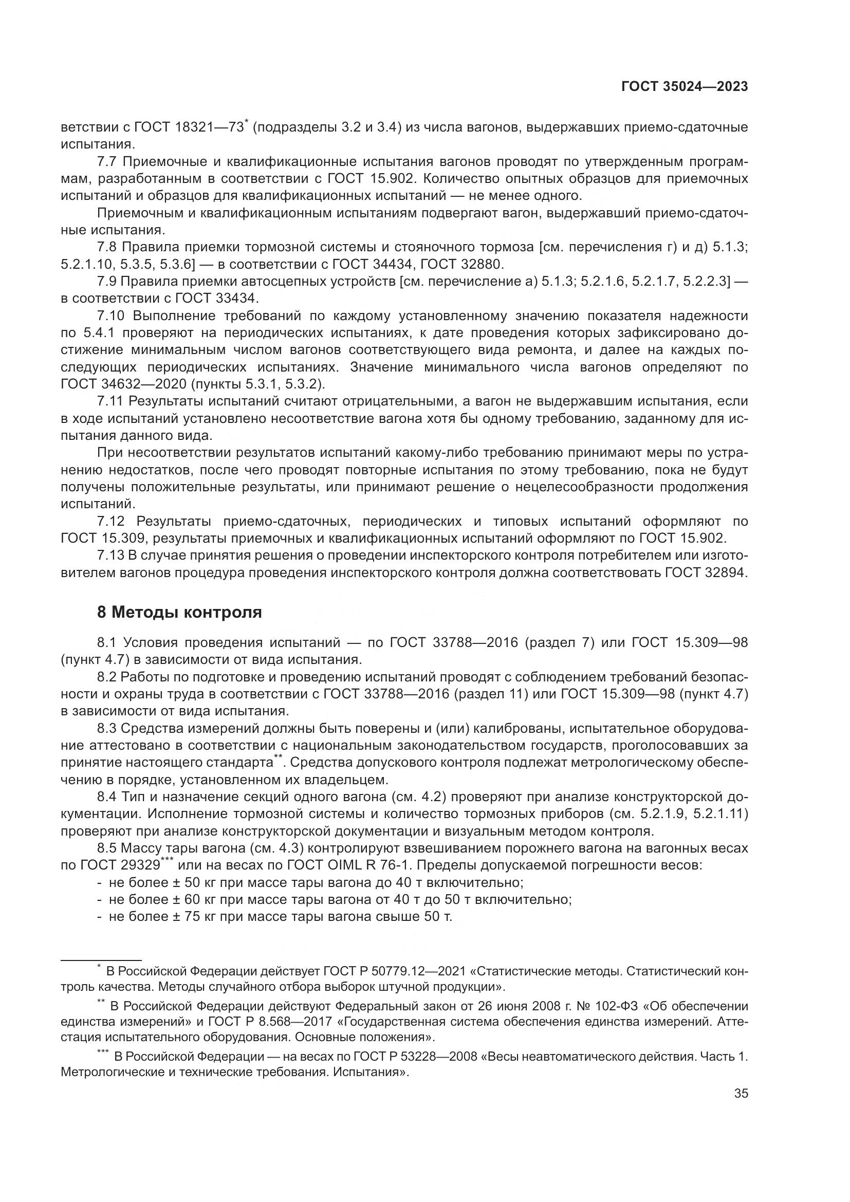 ГОСТ 35024-2023, страница 40