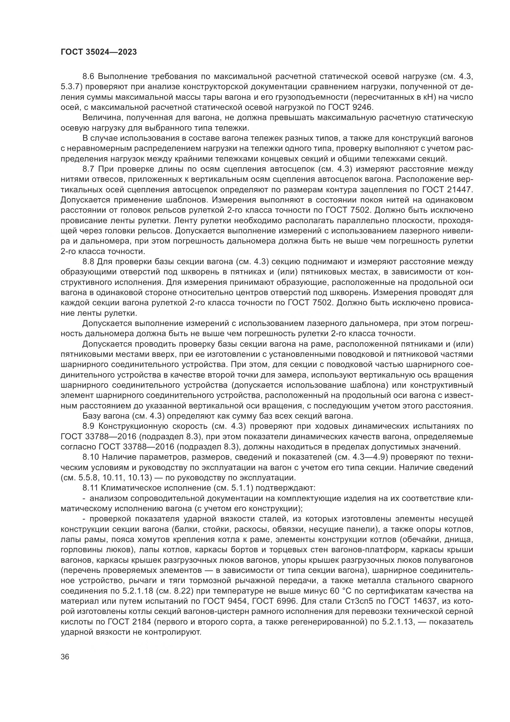 ГОСТ 35024-2023, страница 41