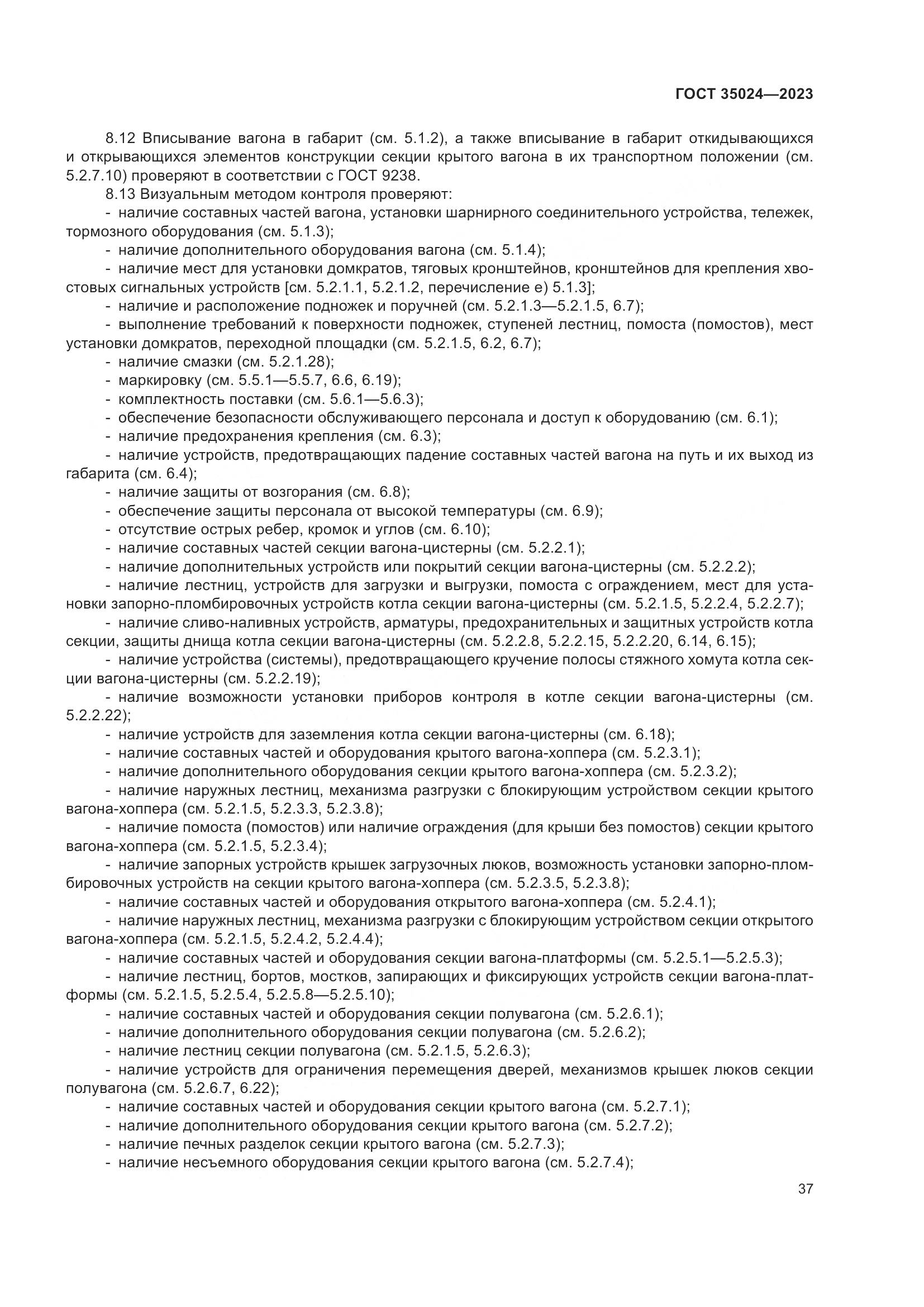 ГОСТ 35024-2023, страница 42