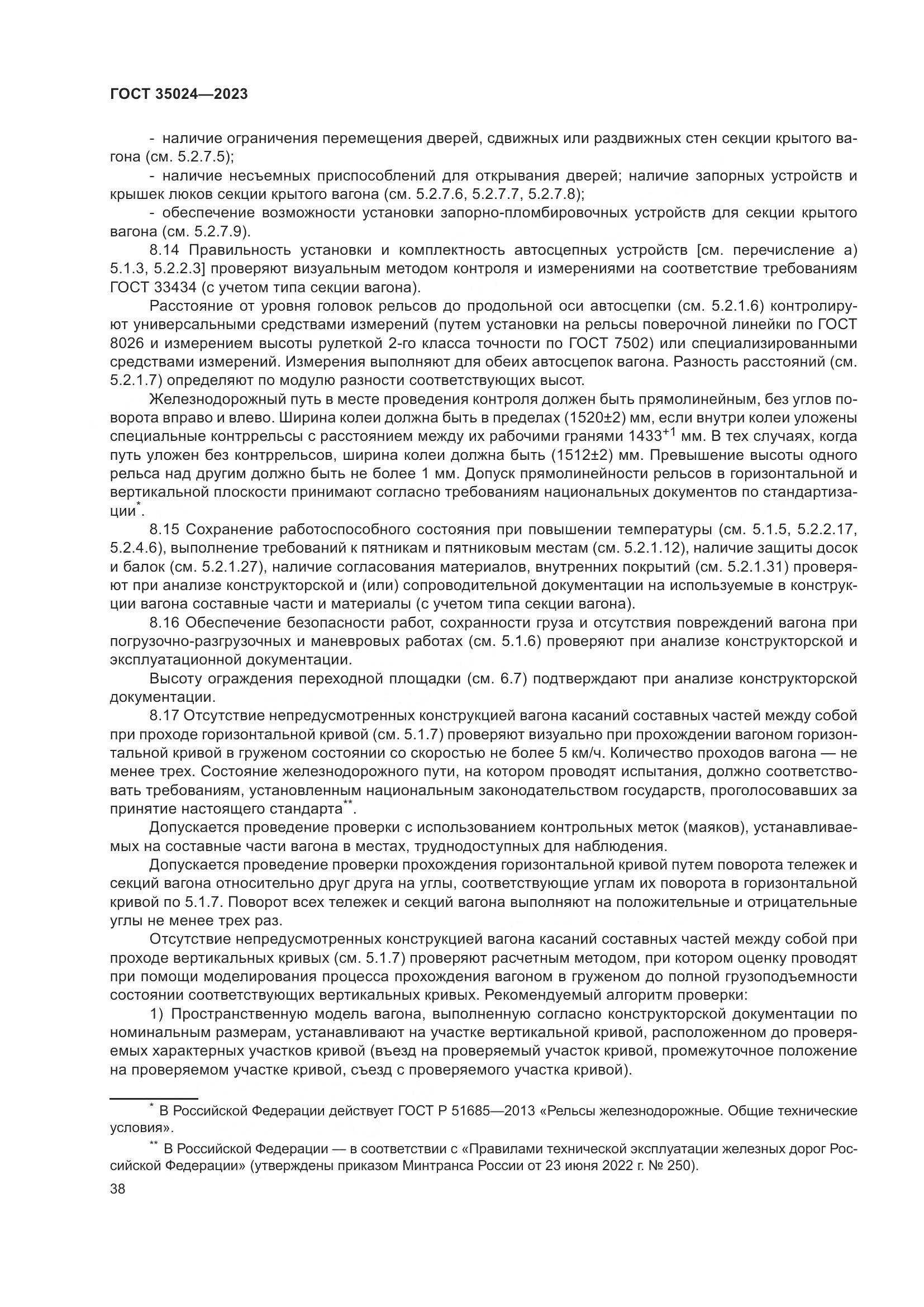 ГОСТ 35024-2023, страница 43