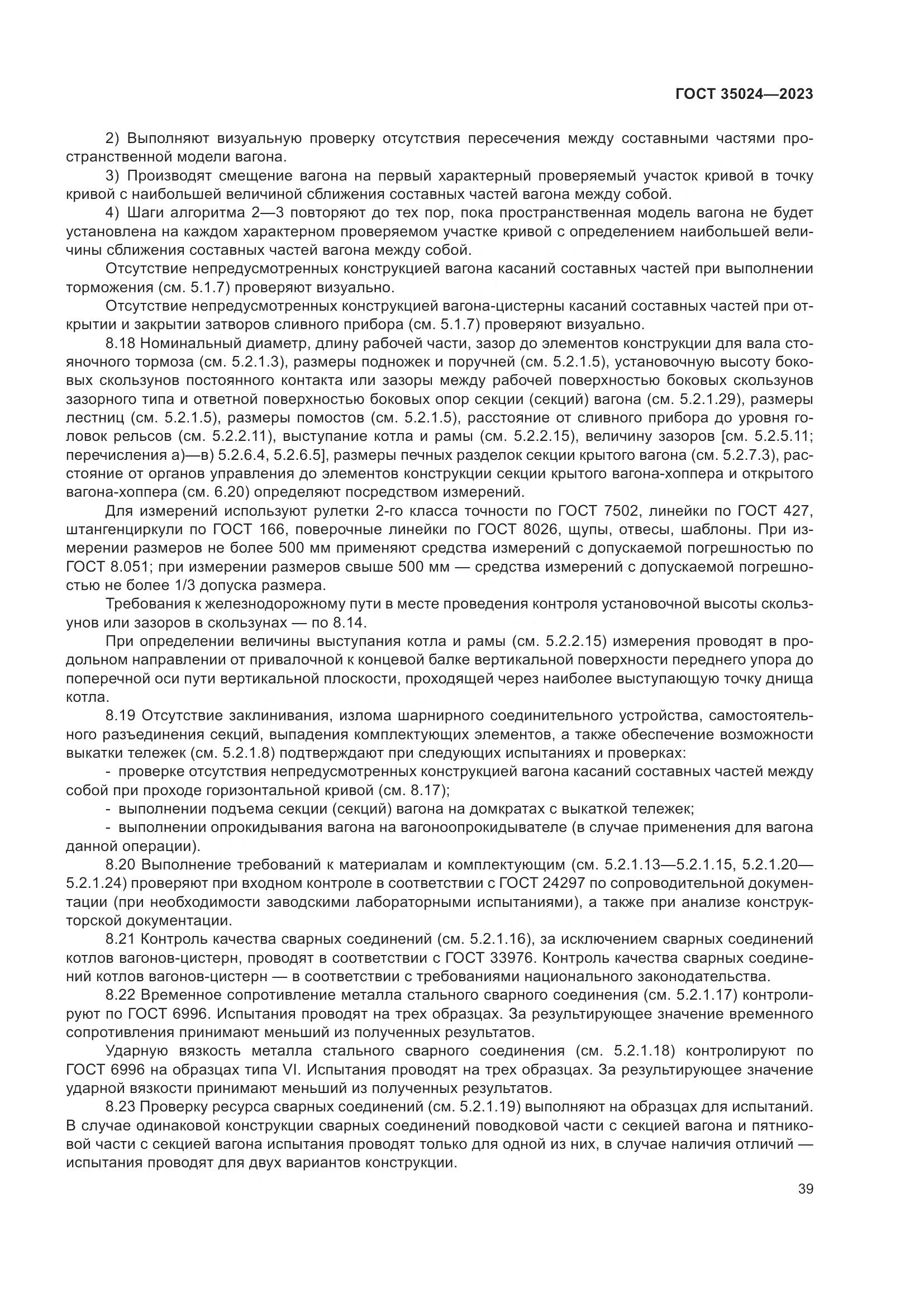 ГОСТ 35024-2023, страница 44