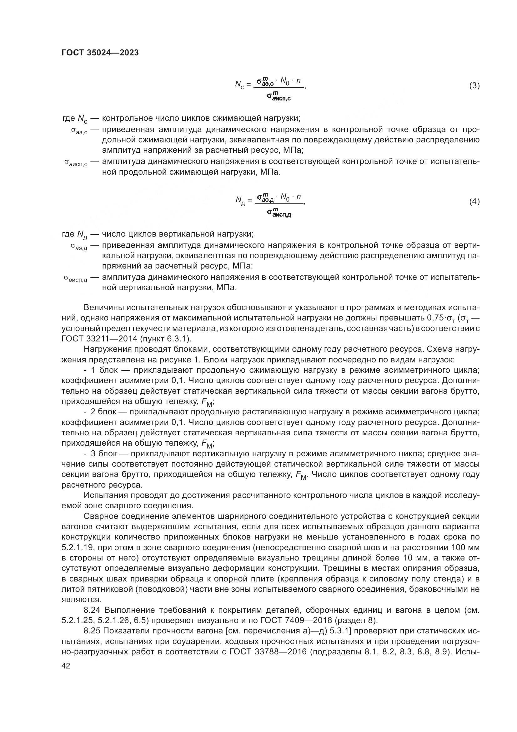 ГОСТ 35024-2023, страница 47