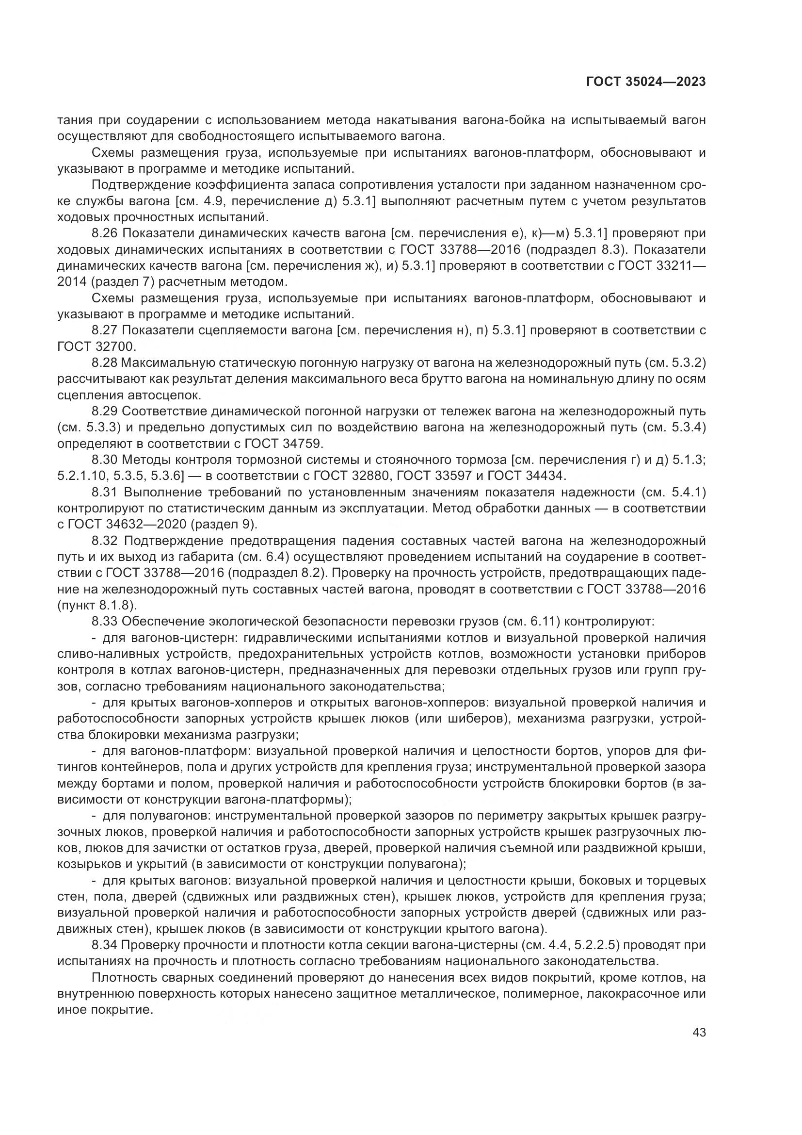 ГОСТ 35024-2023, страница 48