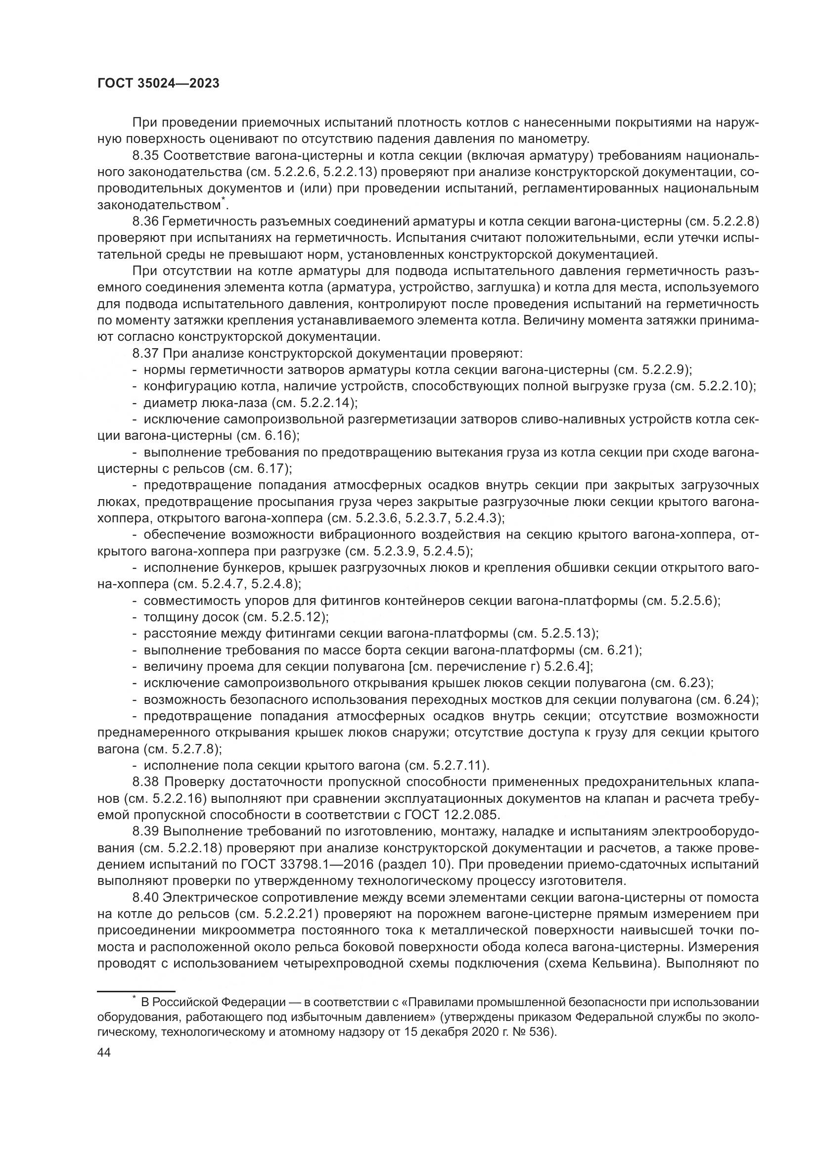 ГОСТ 35024-2023, страница 49