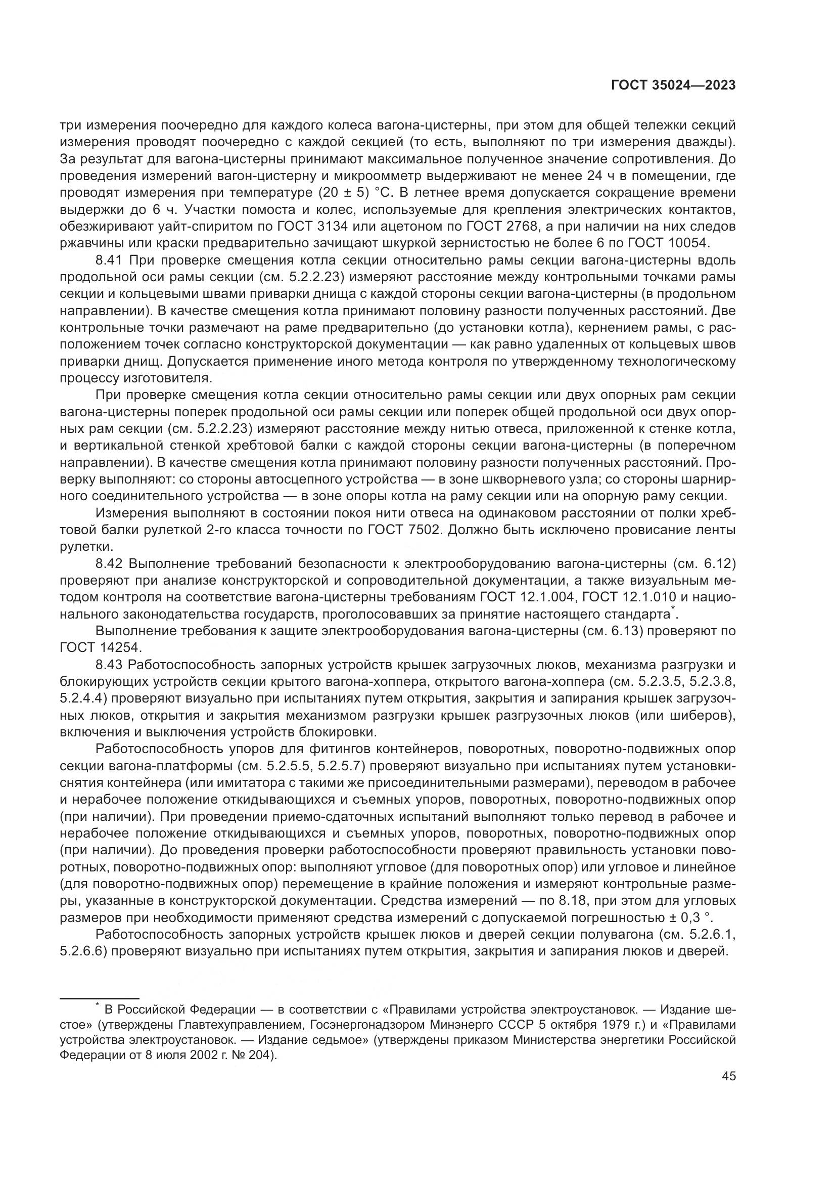 ГОСТ 35024-2023, страница 50