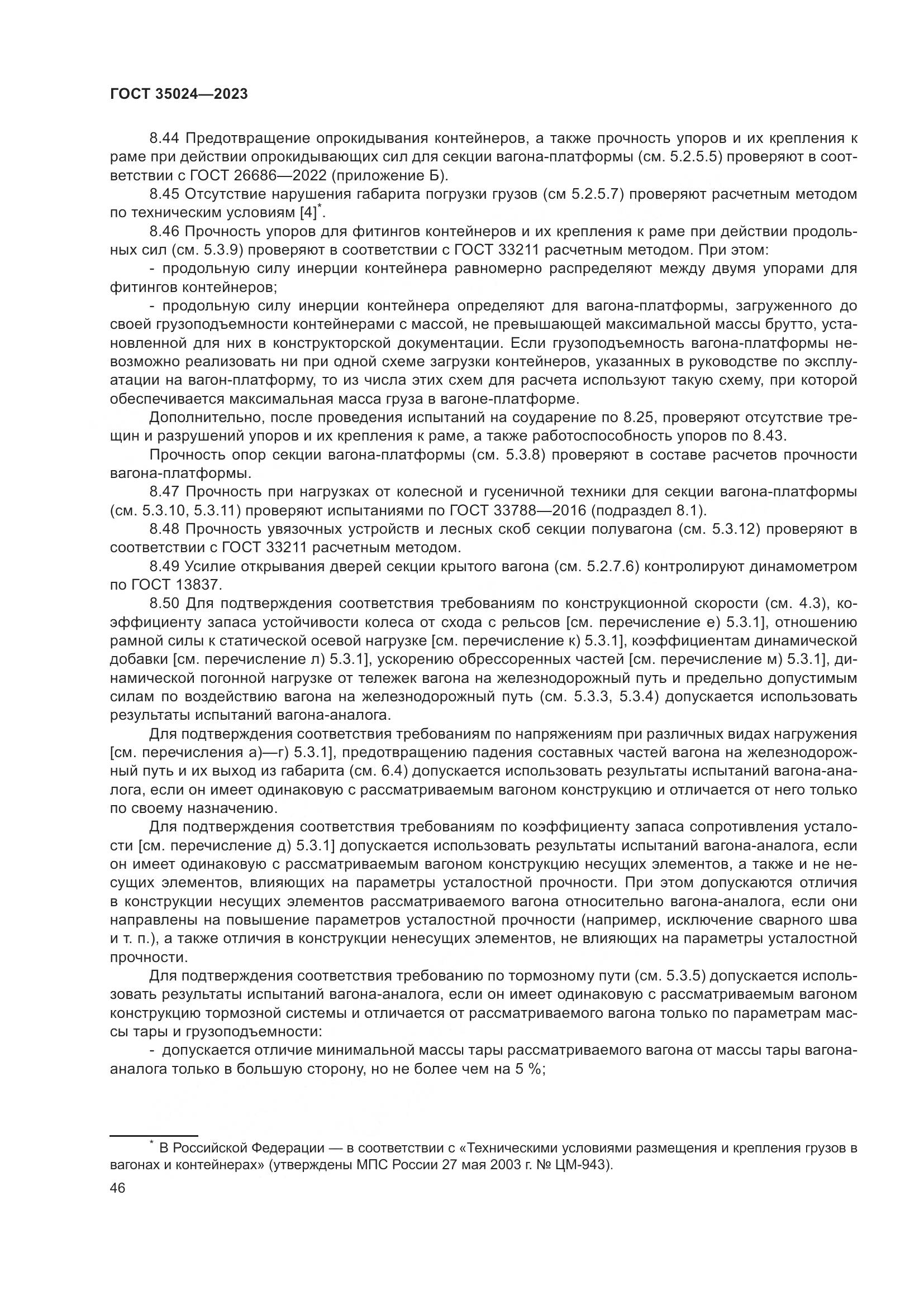 ГОСТ 35024-2023, страница 51