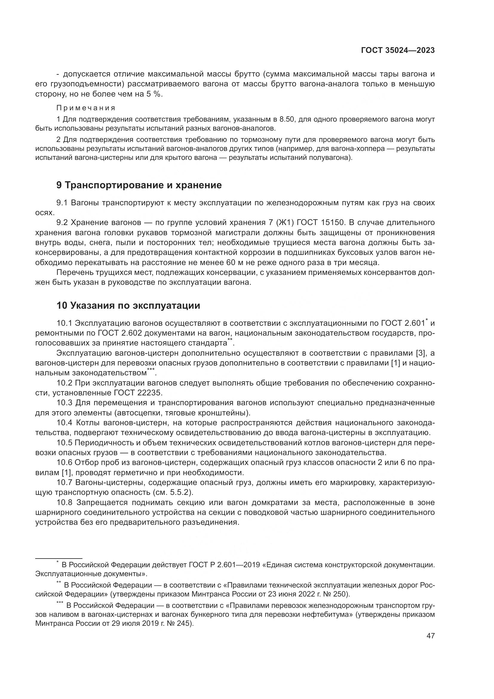 ГОСТ 35024-2023, страница 52