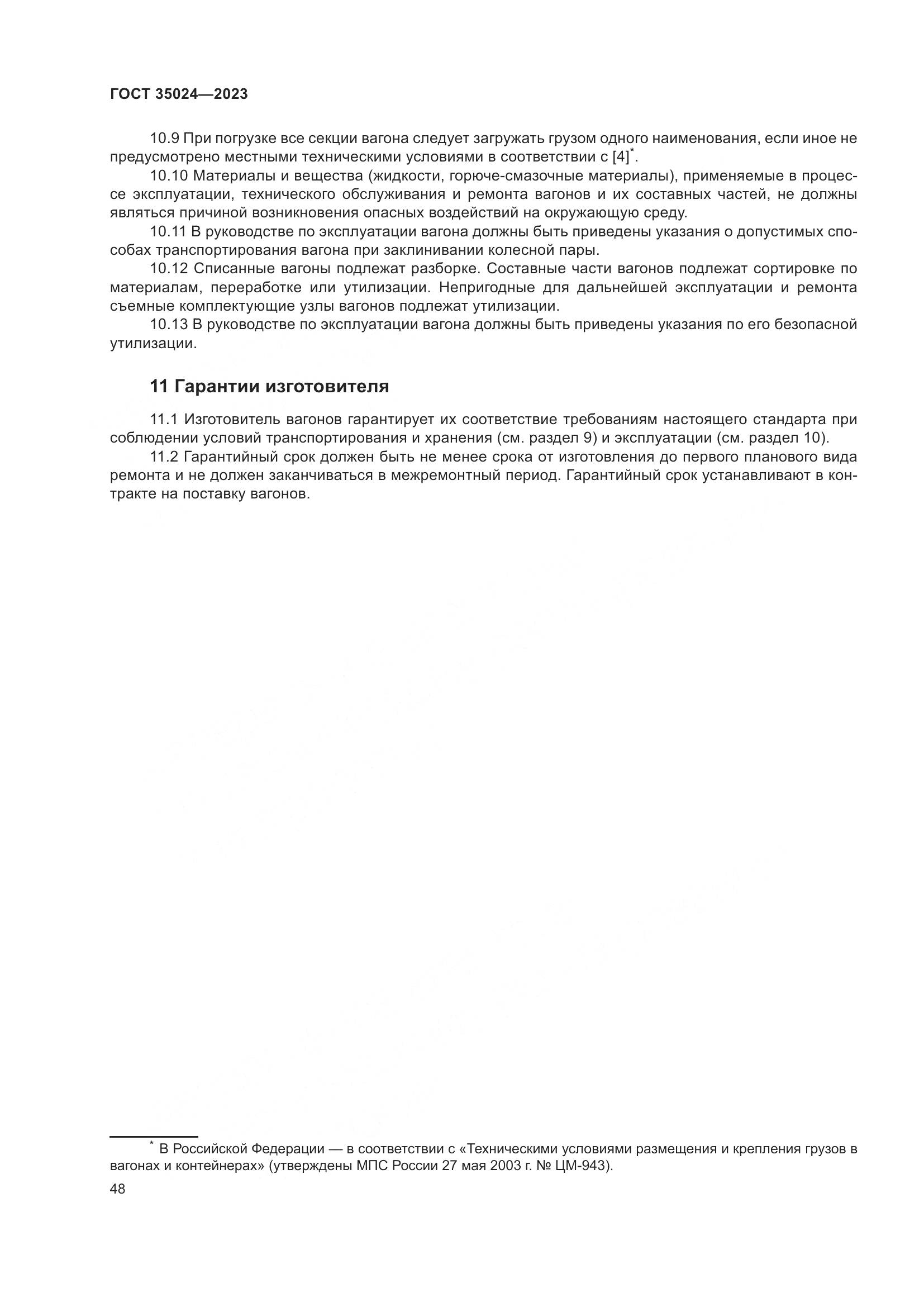ГОСТ 35024-2023, страница 53