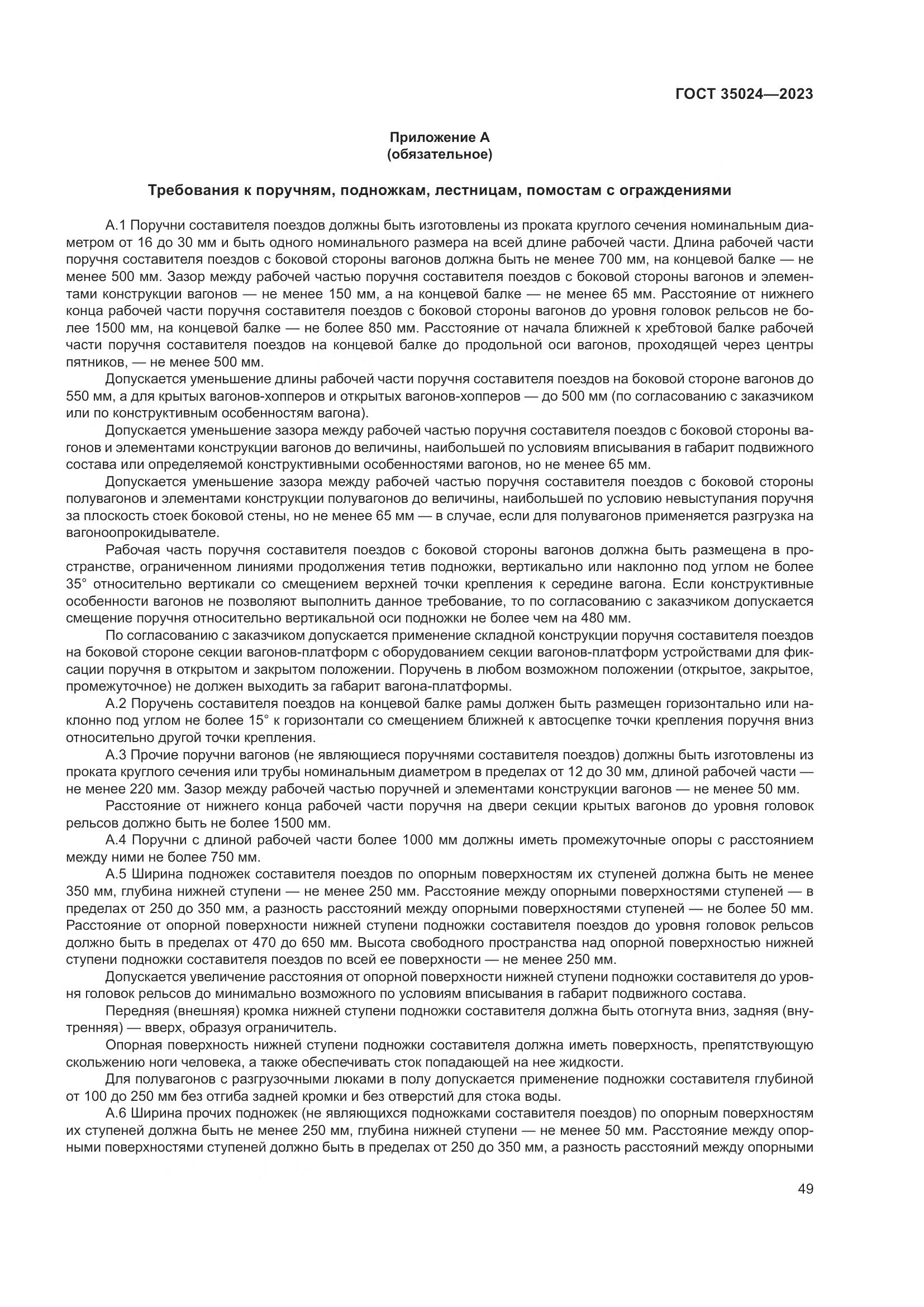 ГОСТ 35024-2023, страница 54