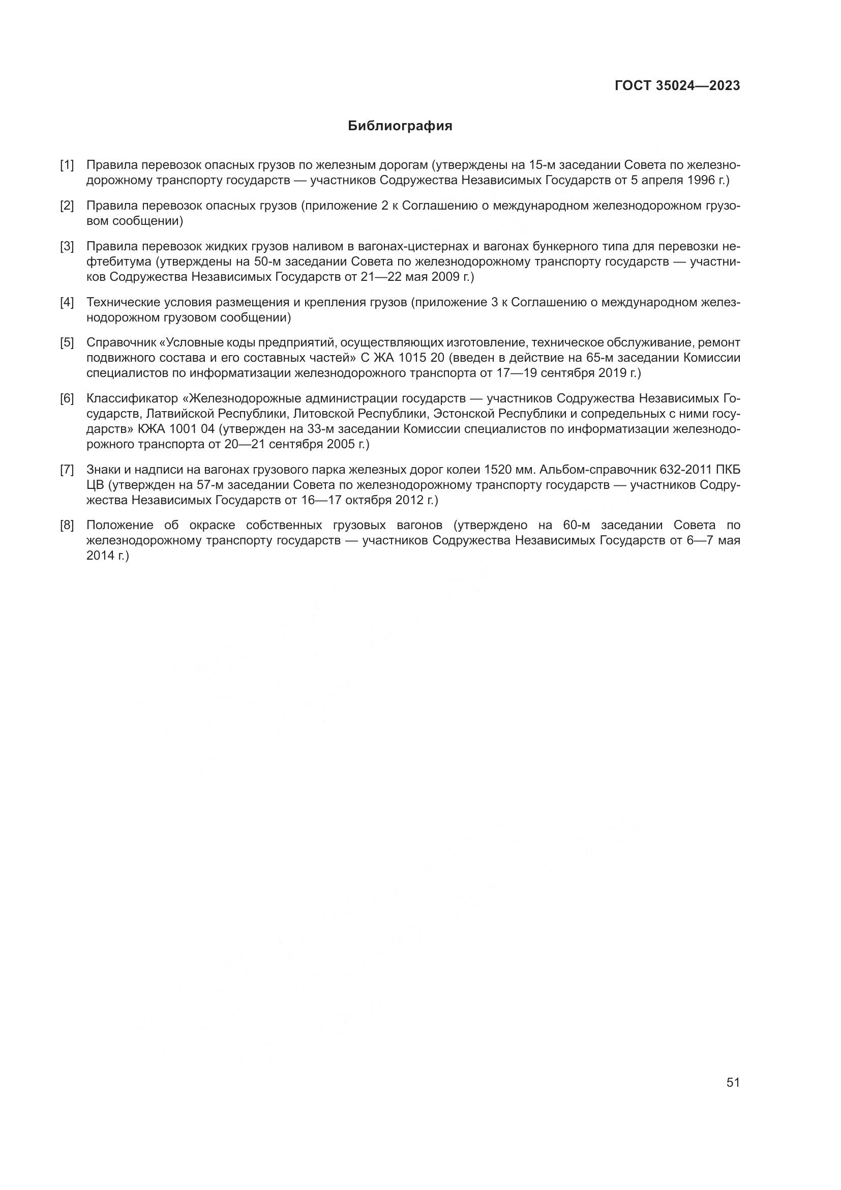 ГОСТ 35024-2023, страница 56