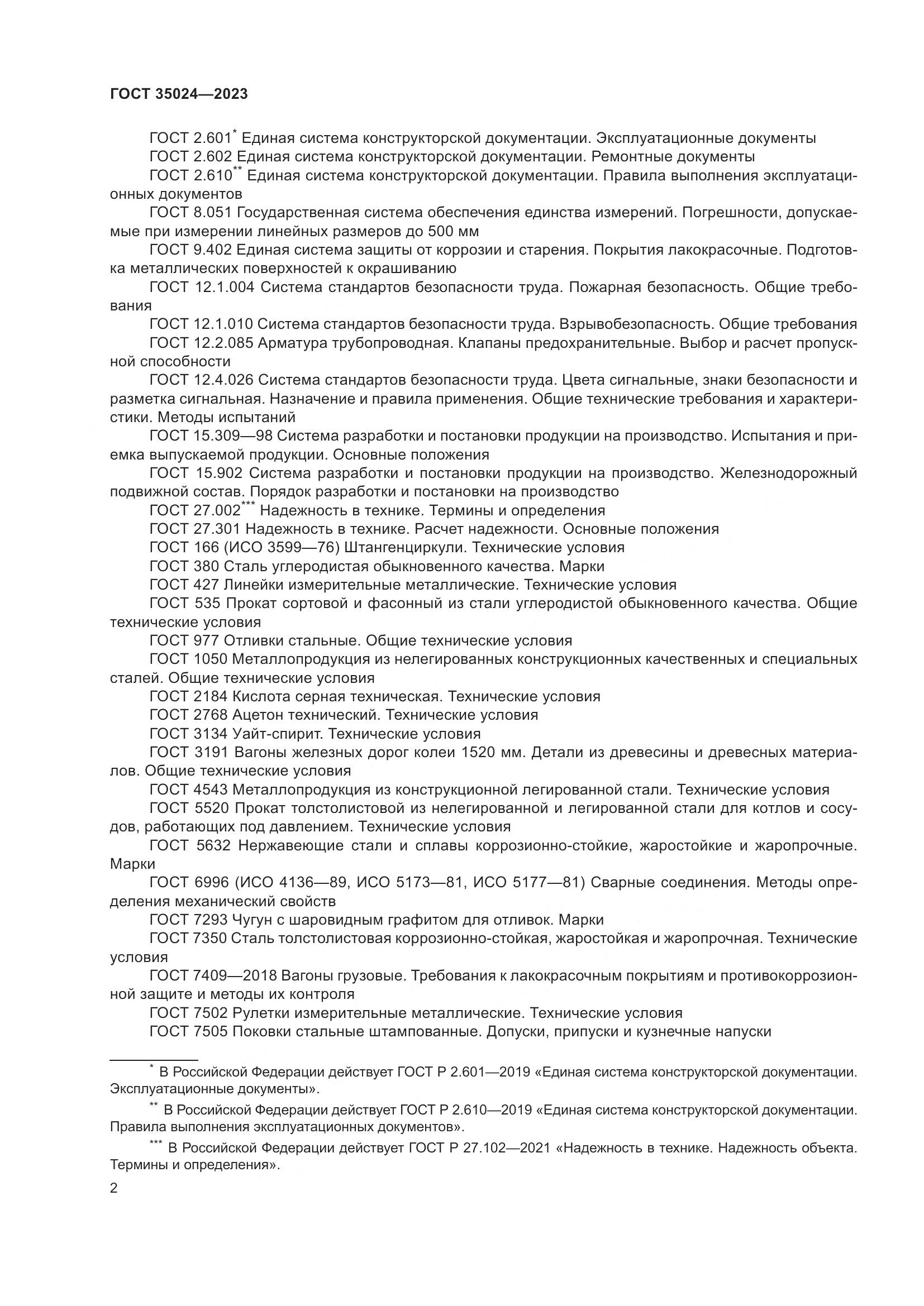 ГОСТ 35024-2023, страница 7