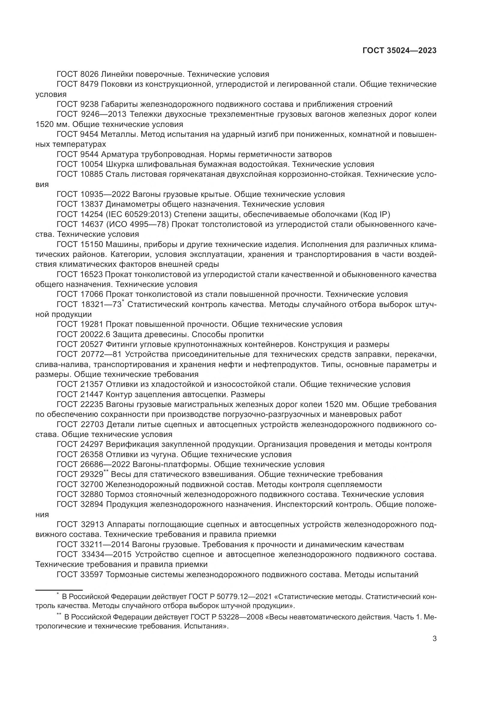 ГОСТ 35024-2023, страница 8