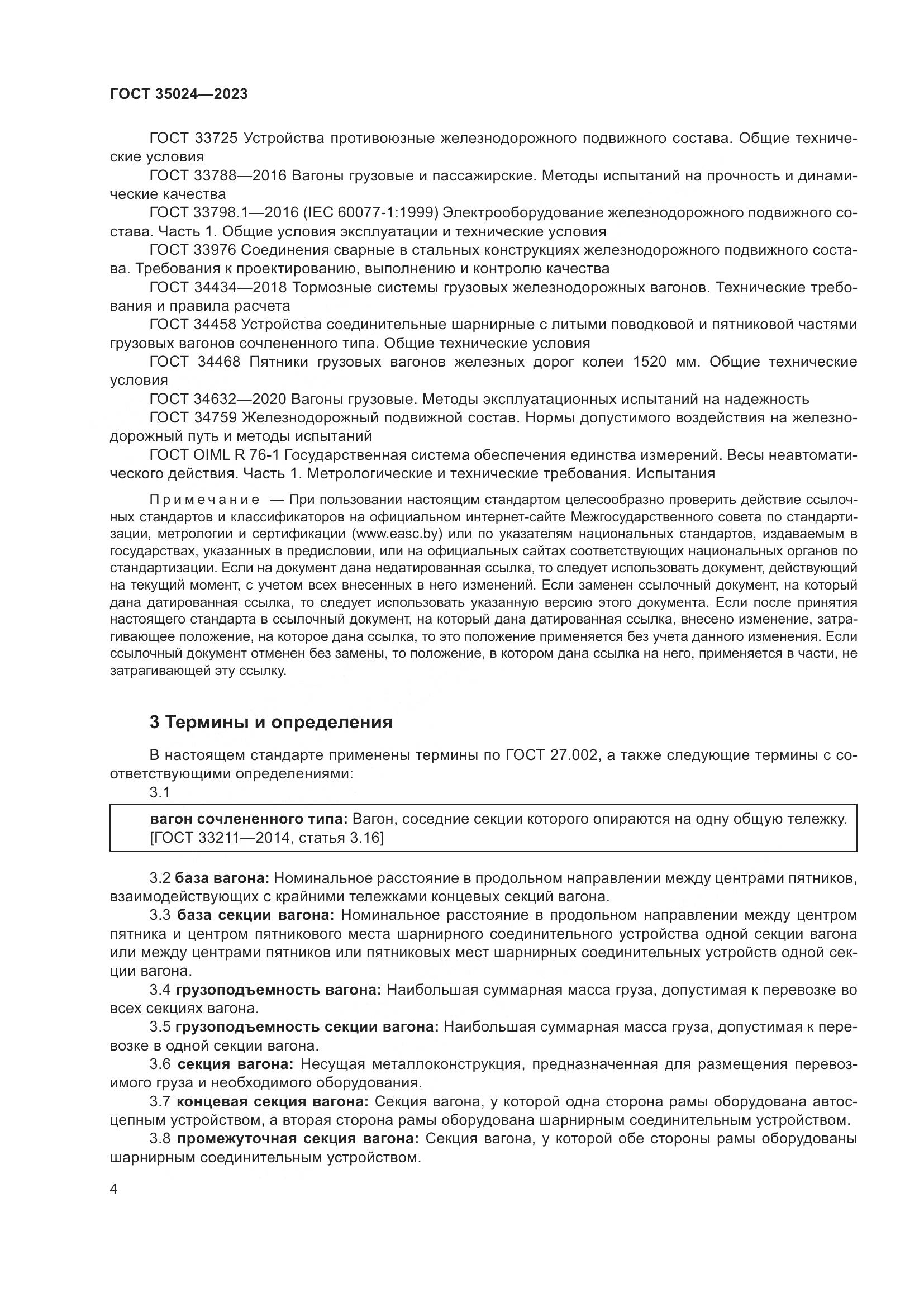 ГОСТ 35024-2023, страница 9