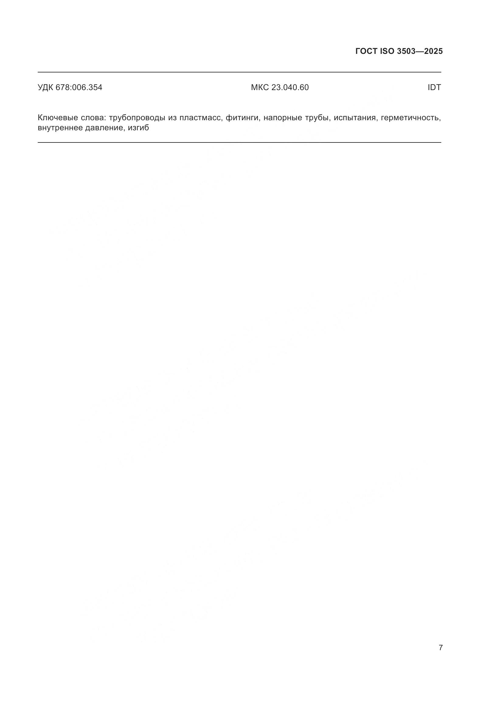 ГОСТ ISO 3503-2025, страница 11