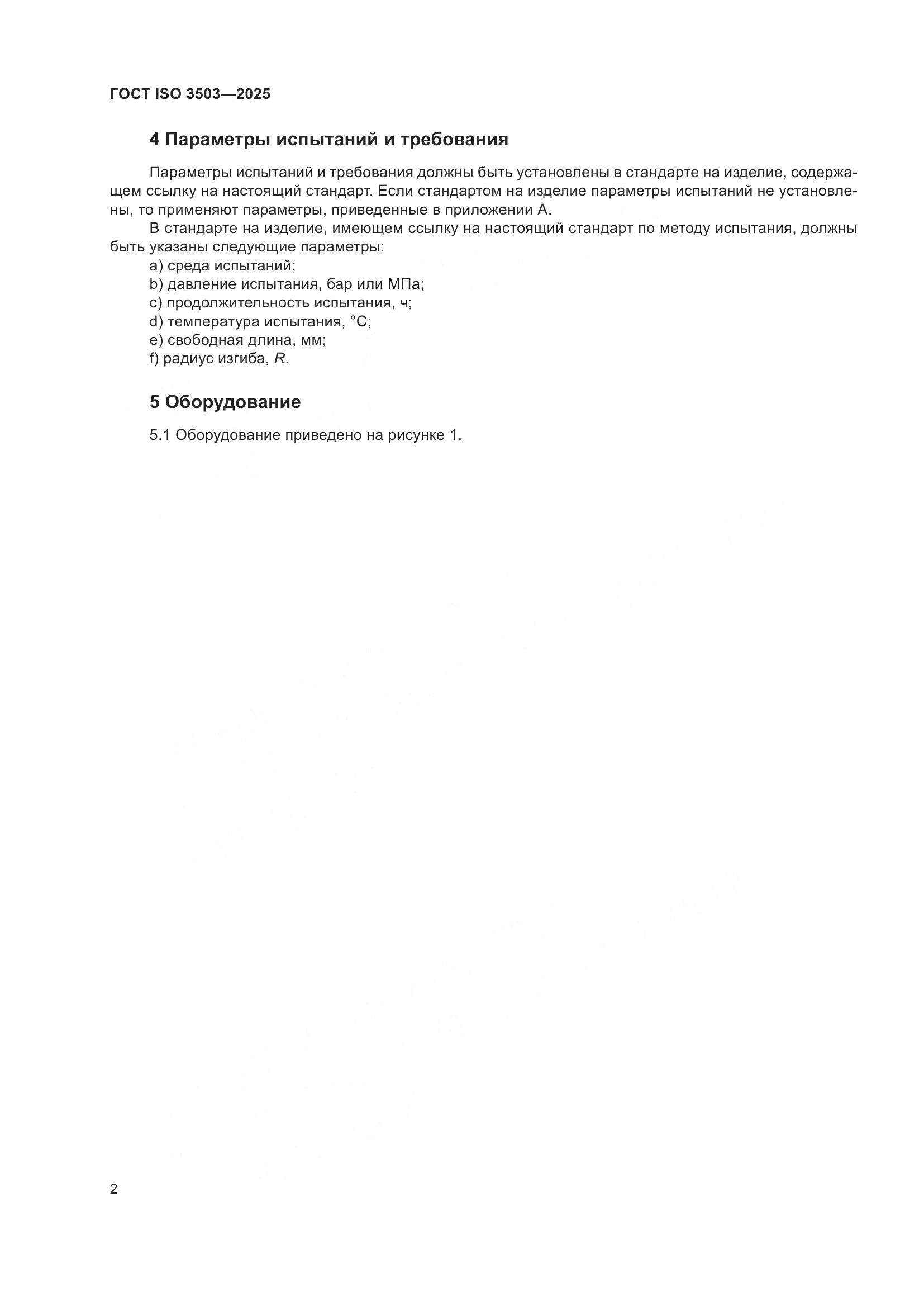 ГОСТ ISO 3503-2025, страница 6