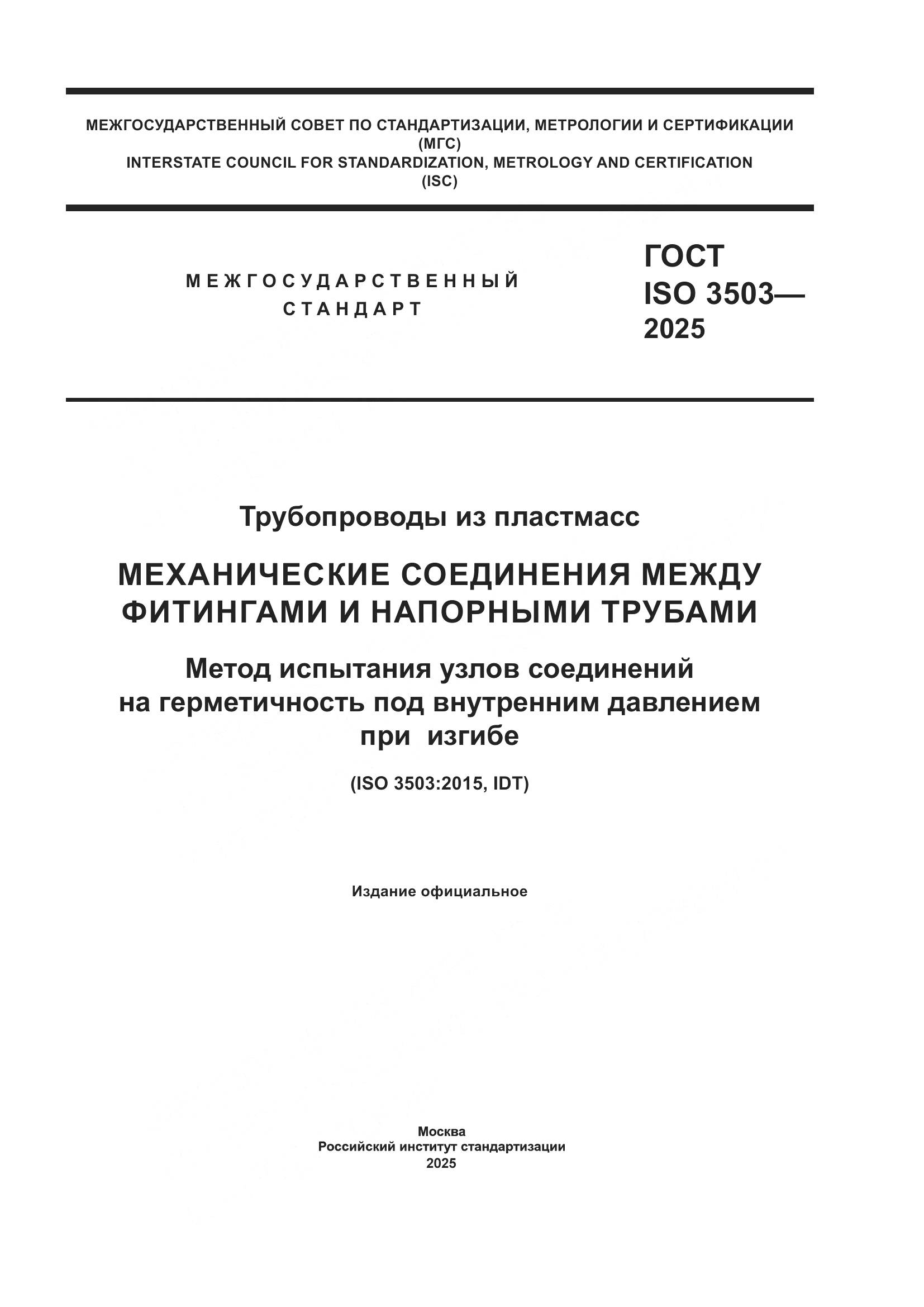 ГОСТ ISO 3503-2025, страница 1