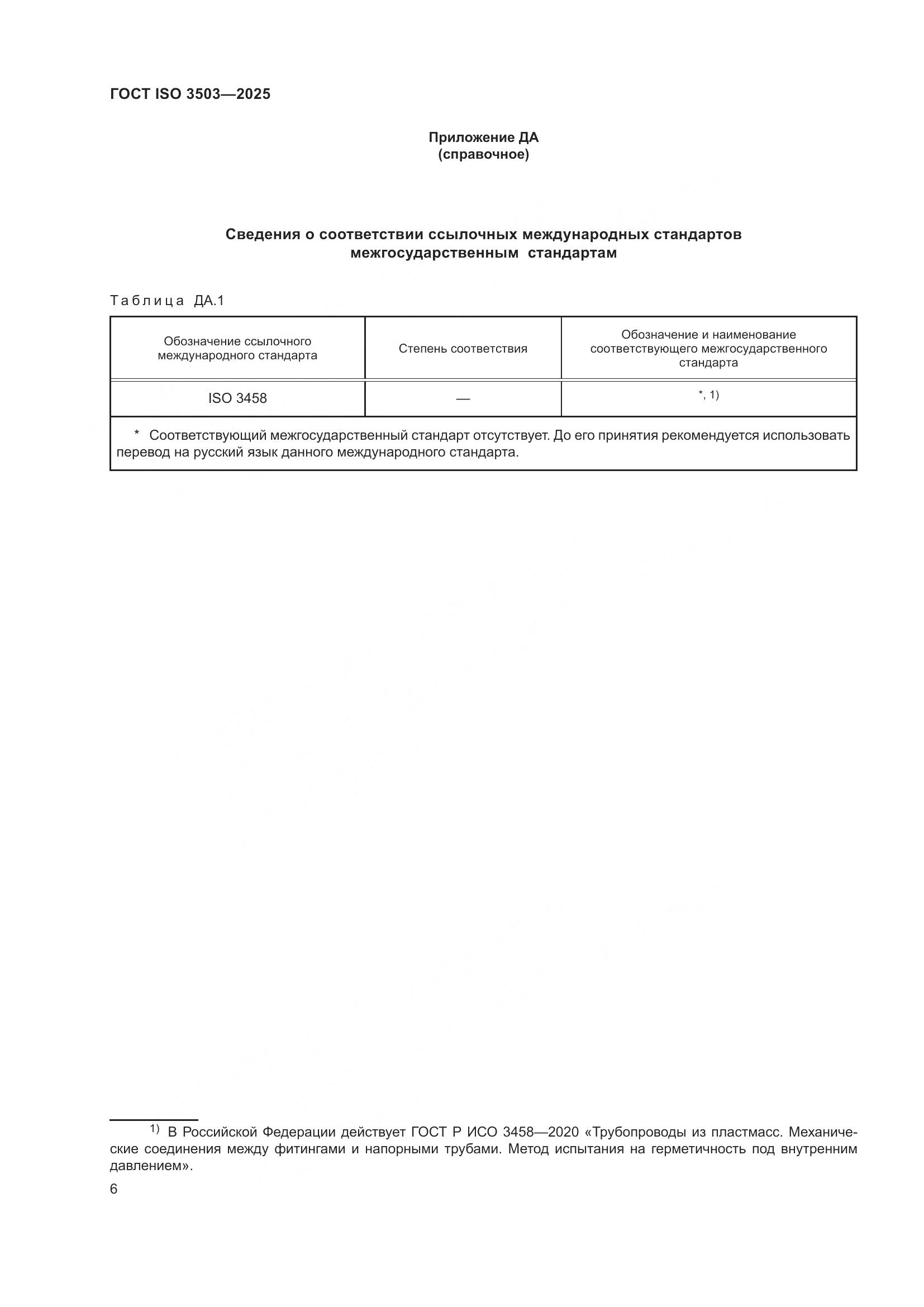 ГОСТ ISO 3503-2025, страница 10