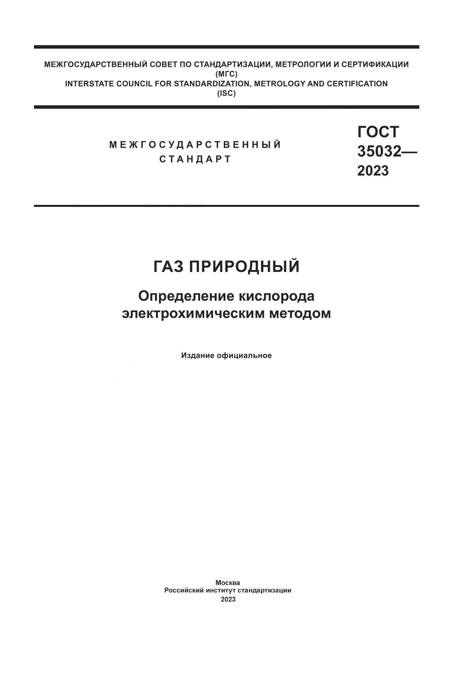 ГОСТ 35032-2023, страница 1