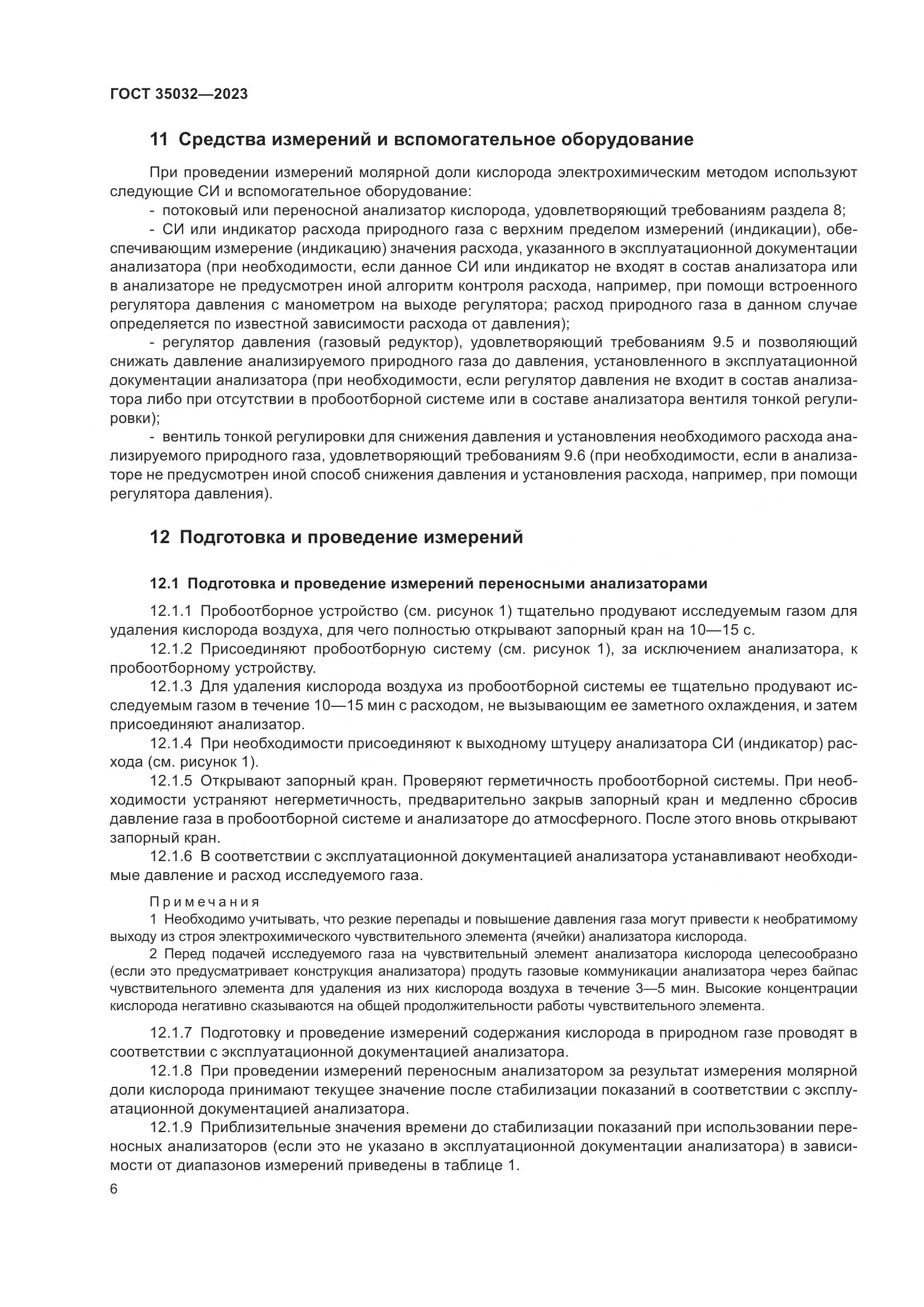 ГОСТ 35032-2023, страница 11