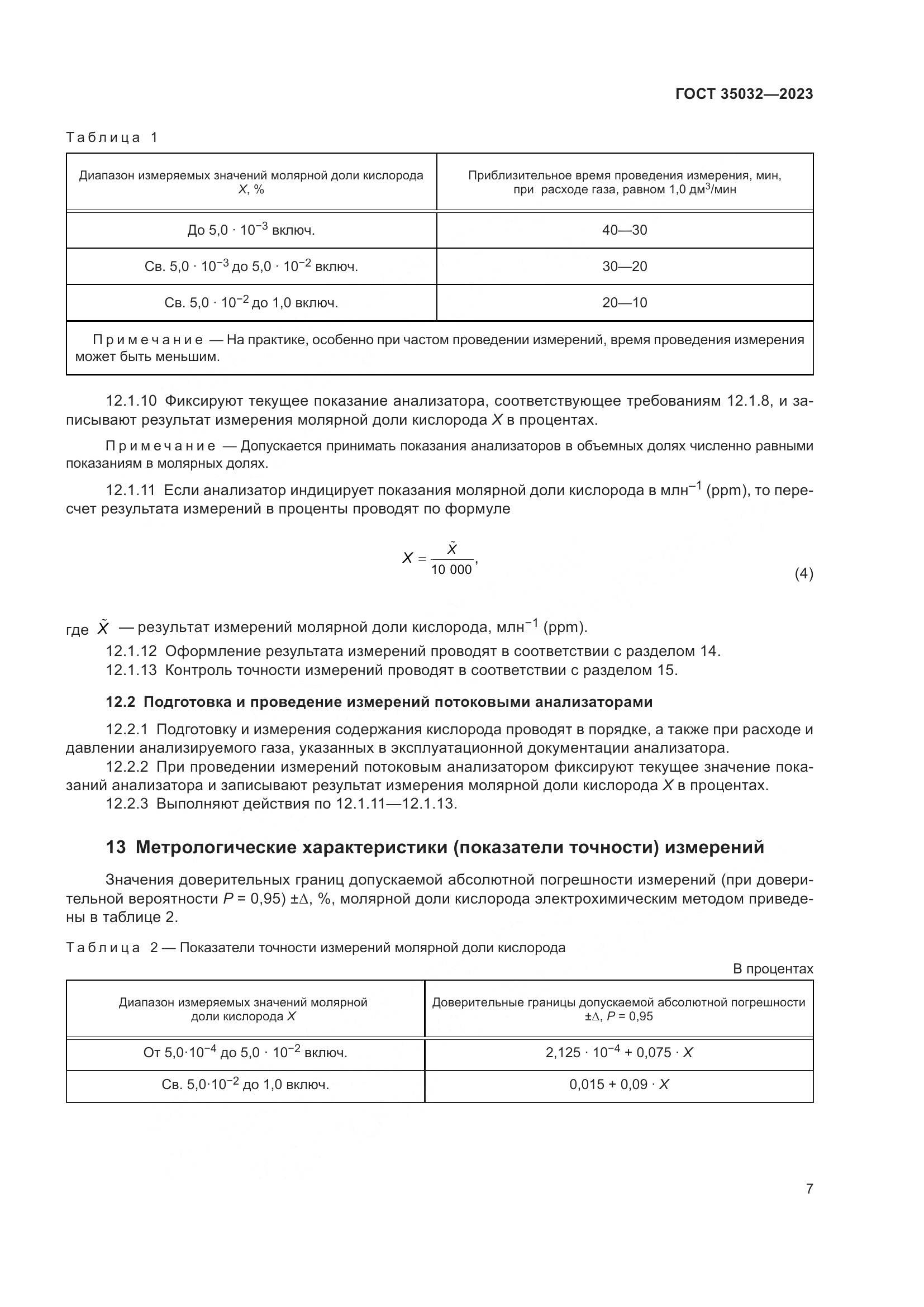 ГОСТ 35032-2023, страница 12