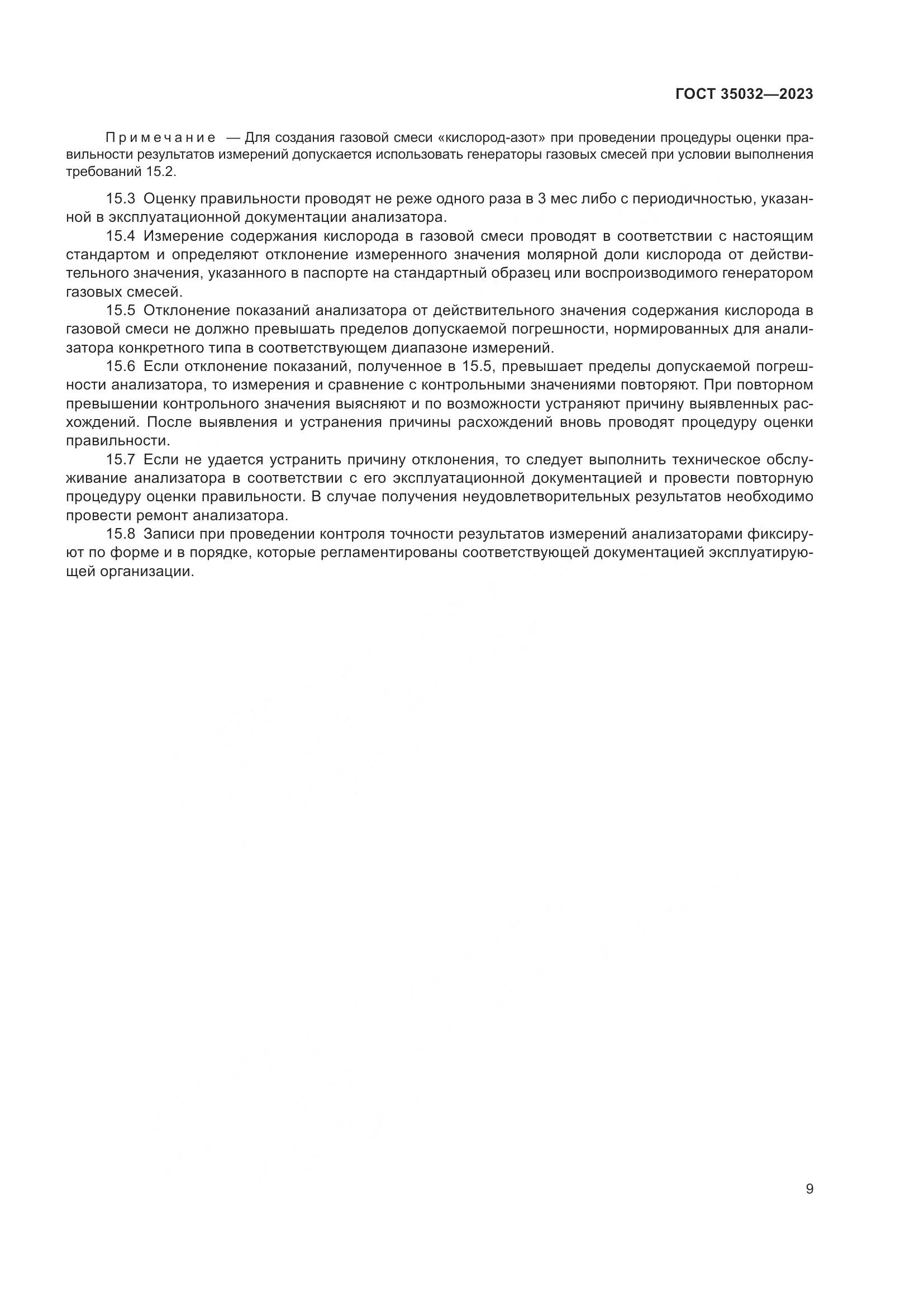 ГОСТ 35032-2023, страница 14