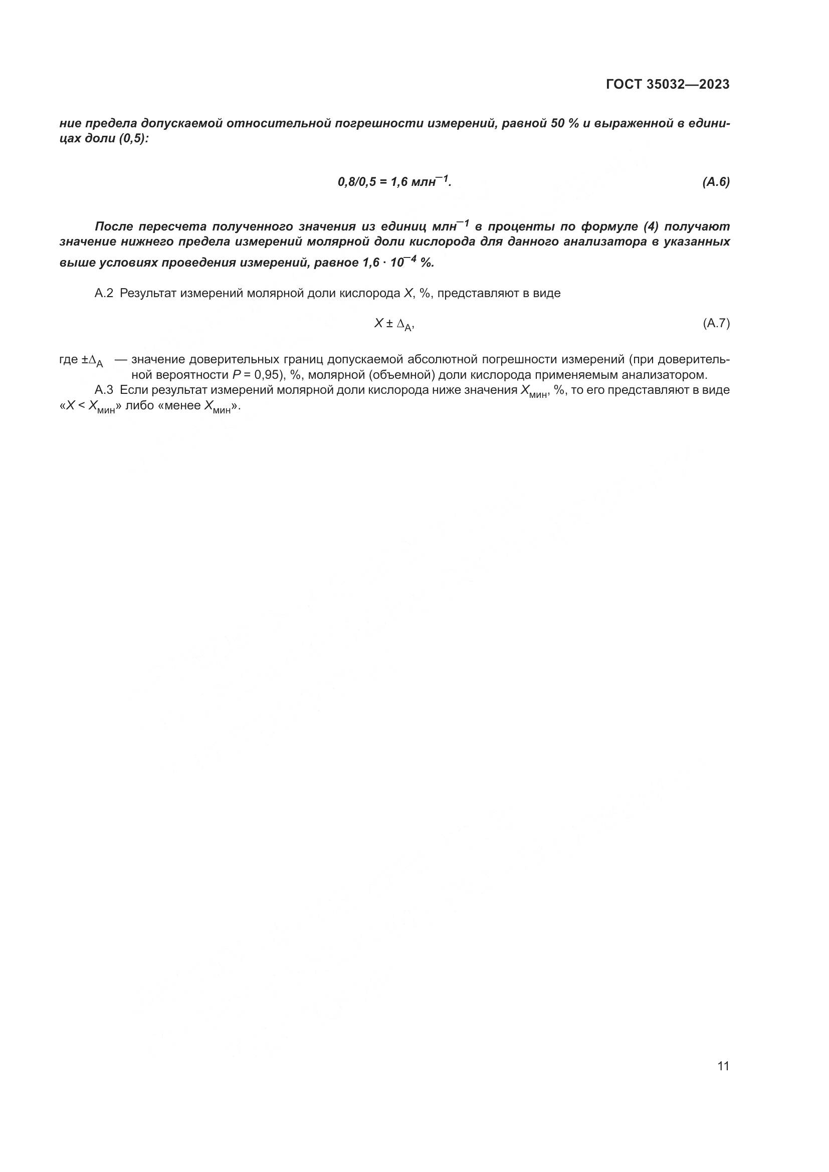 ГОСТ 35032-2023, страница 16