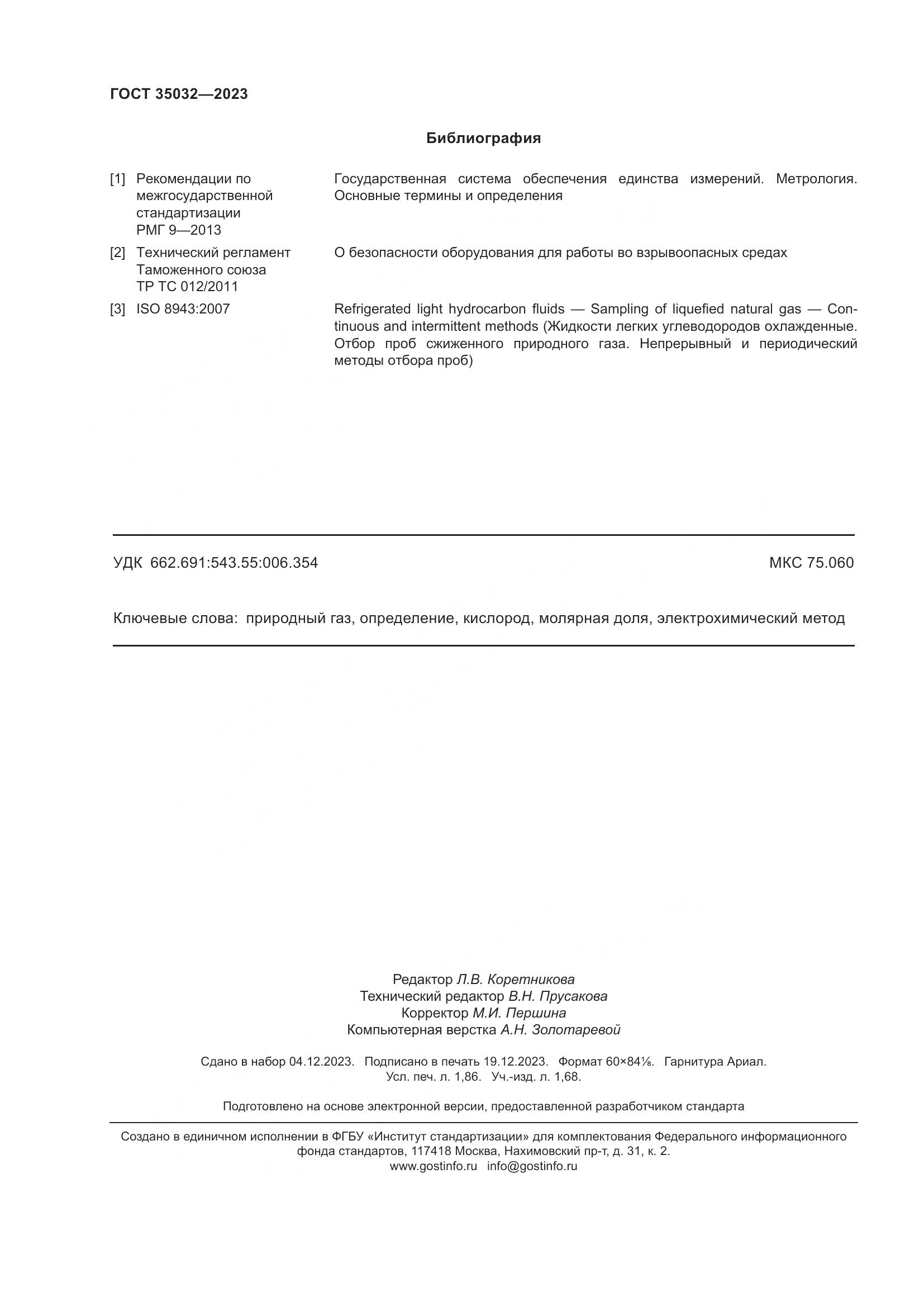 ГОСТ 35032-2023, страница 17