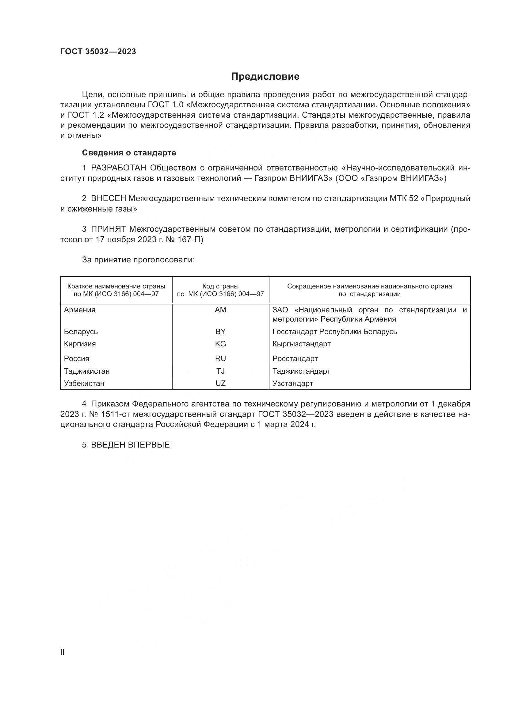 ГОСТ 35032-2023, страница 2