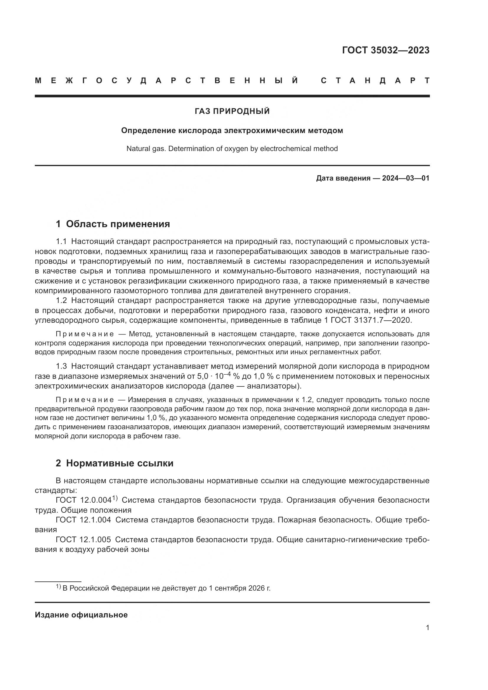 ГОСТ 35032-2023, страница 6