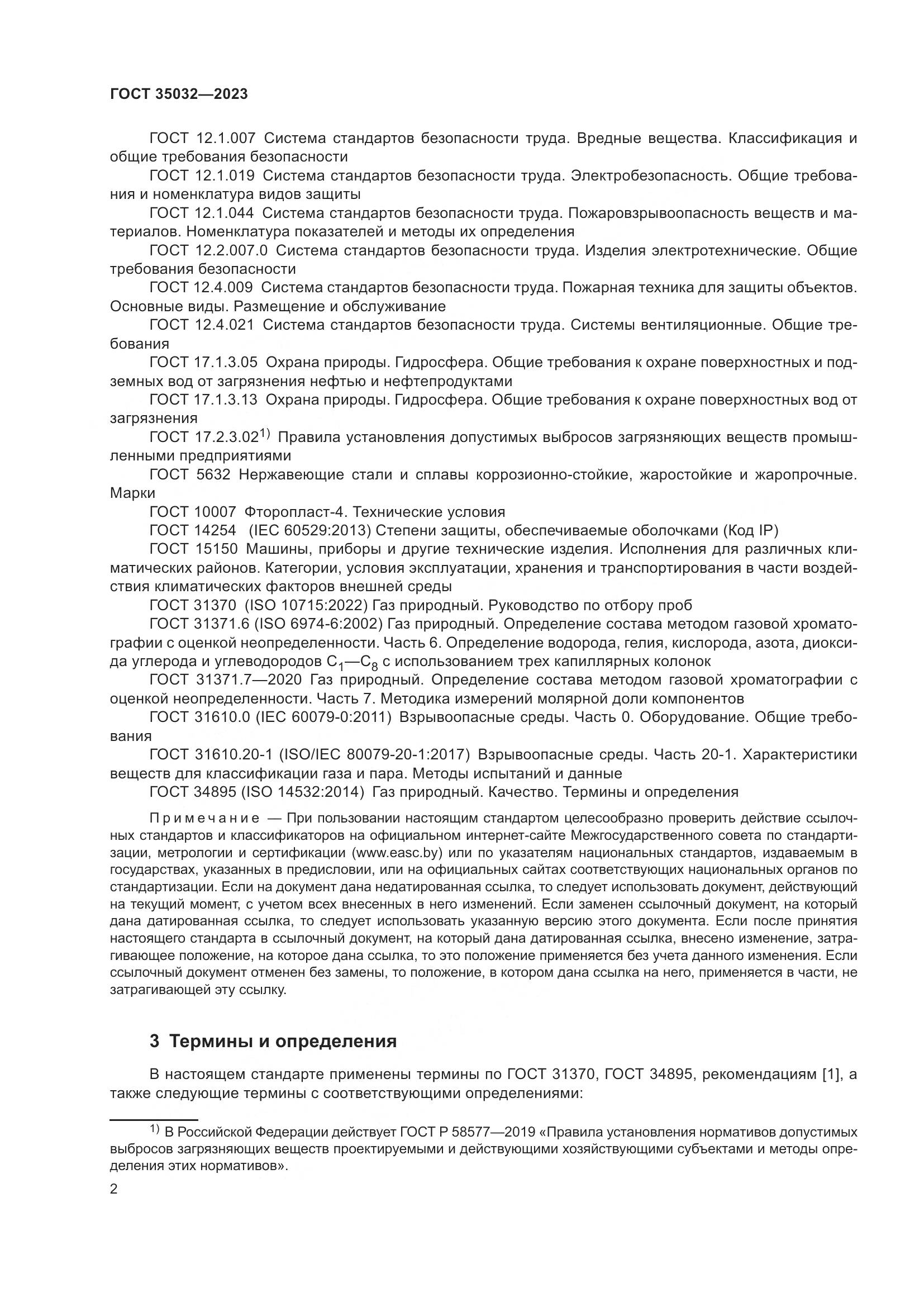 ГОСТ 35032-2023, страница 7