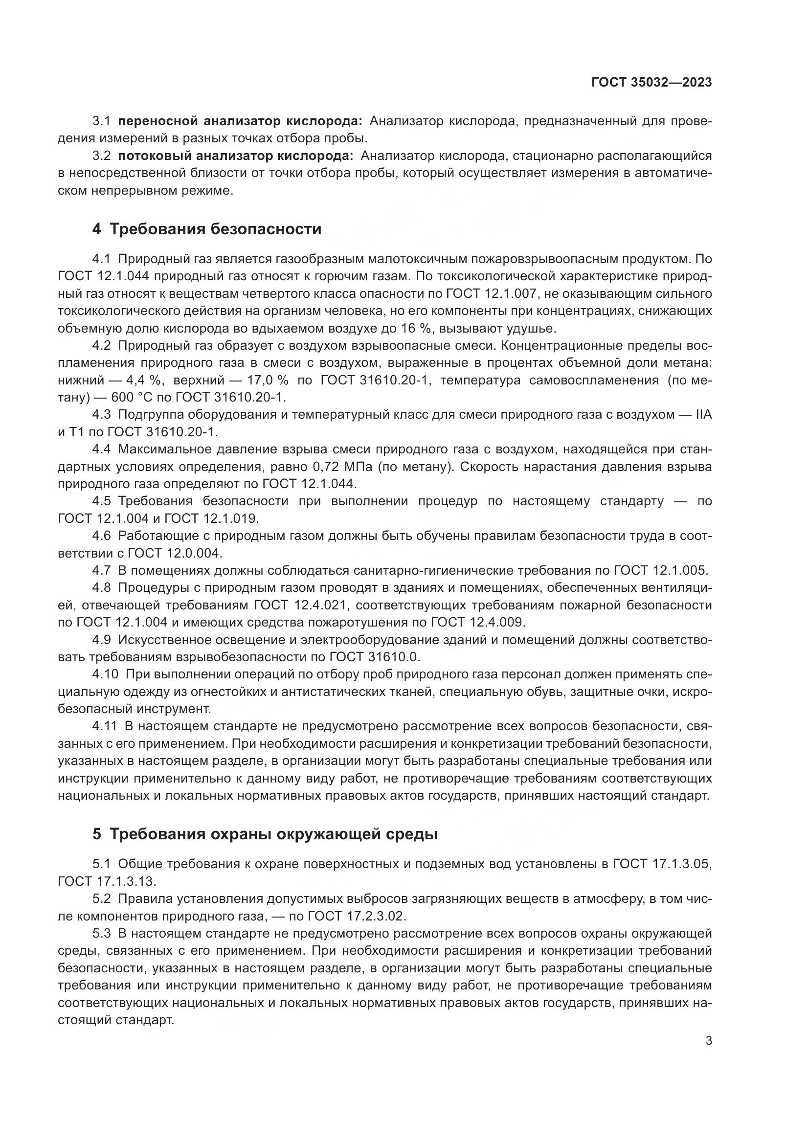 ГОСТ 35032-2023, страница 8